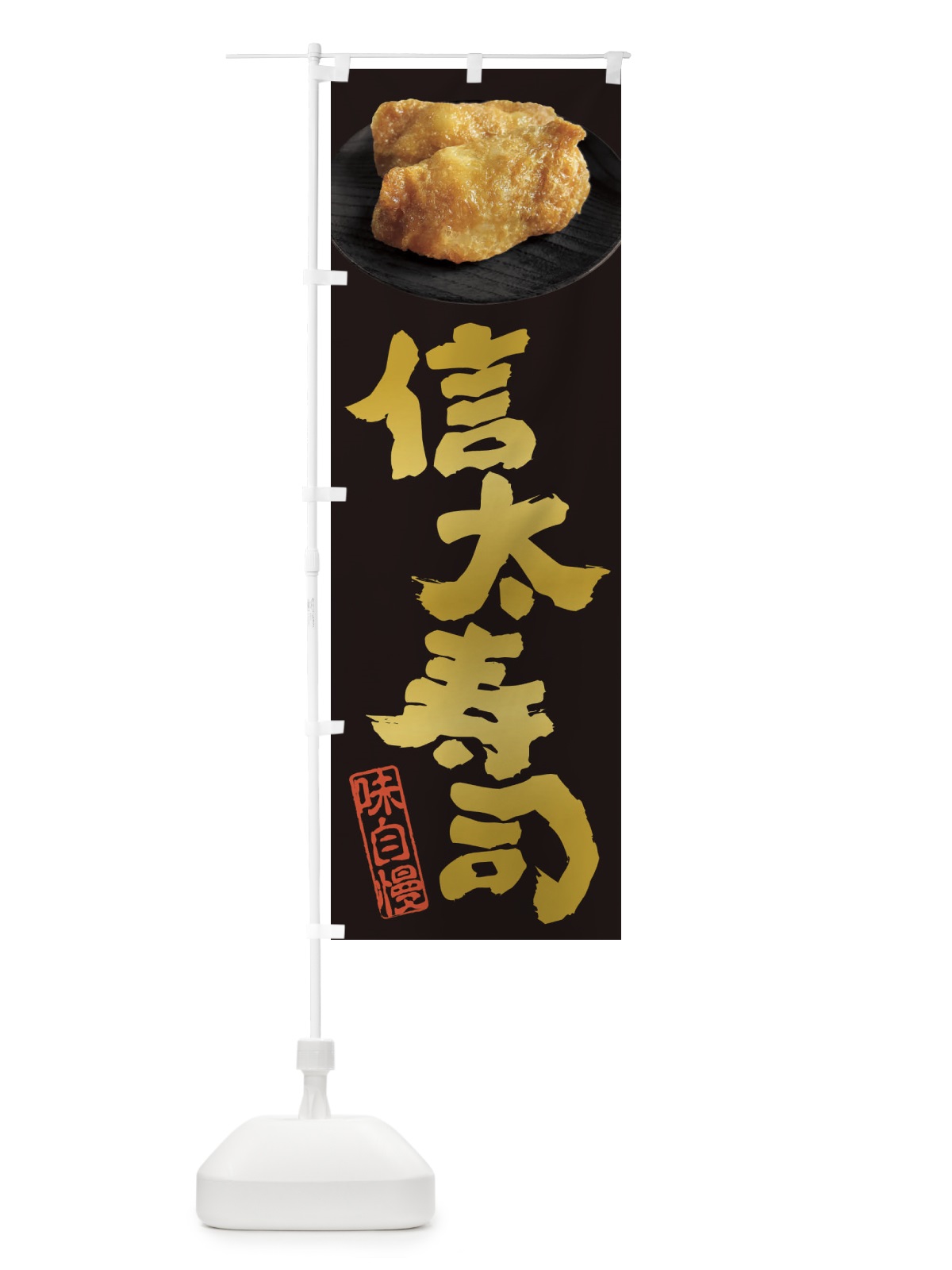 のぼり 信太寿司・いなり寿司・おいなりさん・稲荷寿司 のぼり旗 3T0R(デザイン【A】)