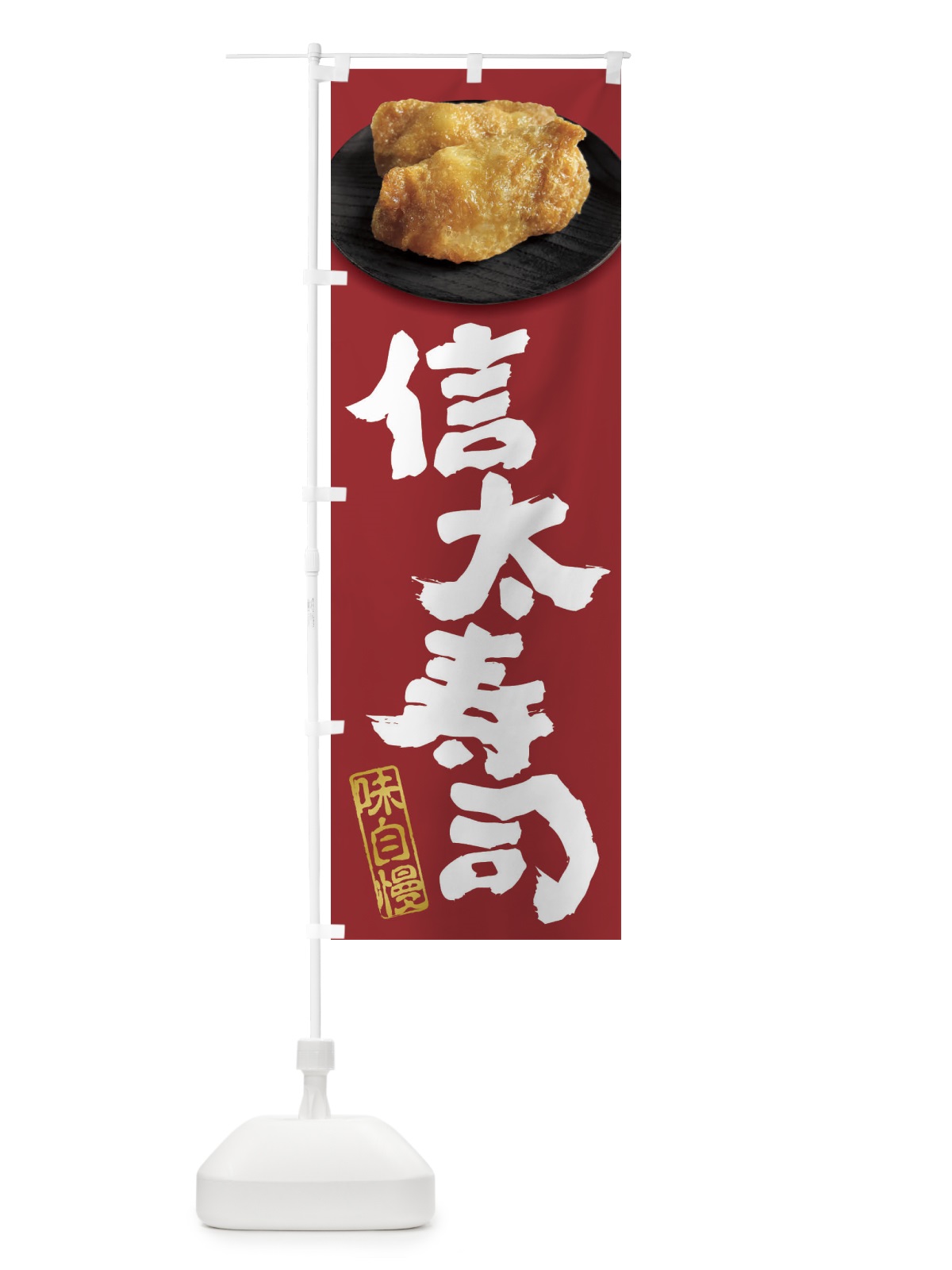 のぼり 信太寿司・いなり寿司・おいなりさん・稲荷寿司 のぼり旗 3T0R(デザイン【C】)