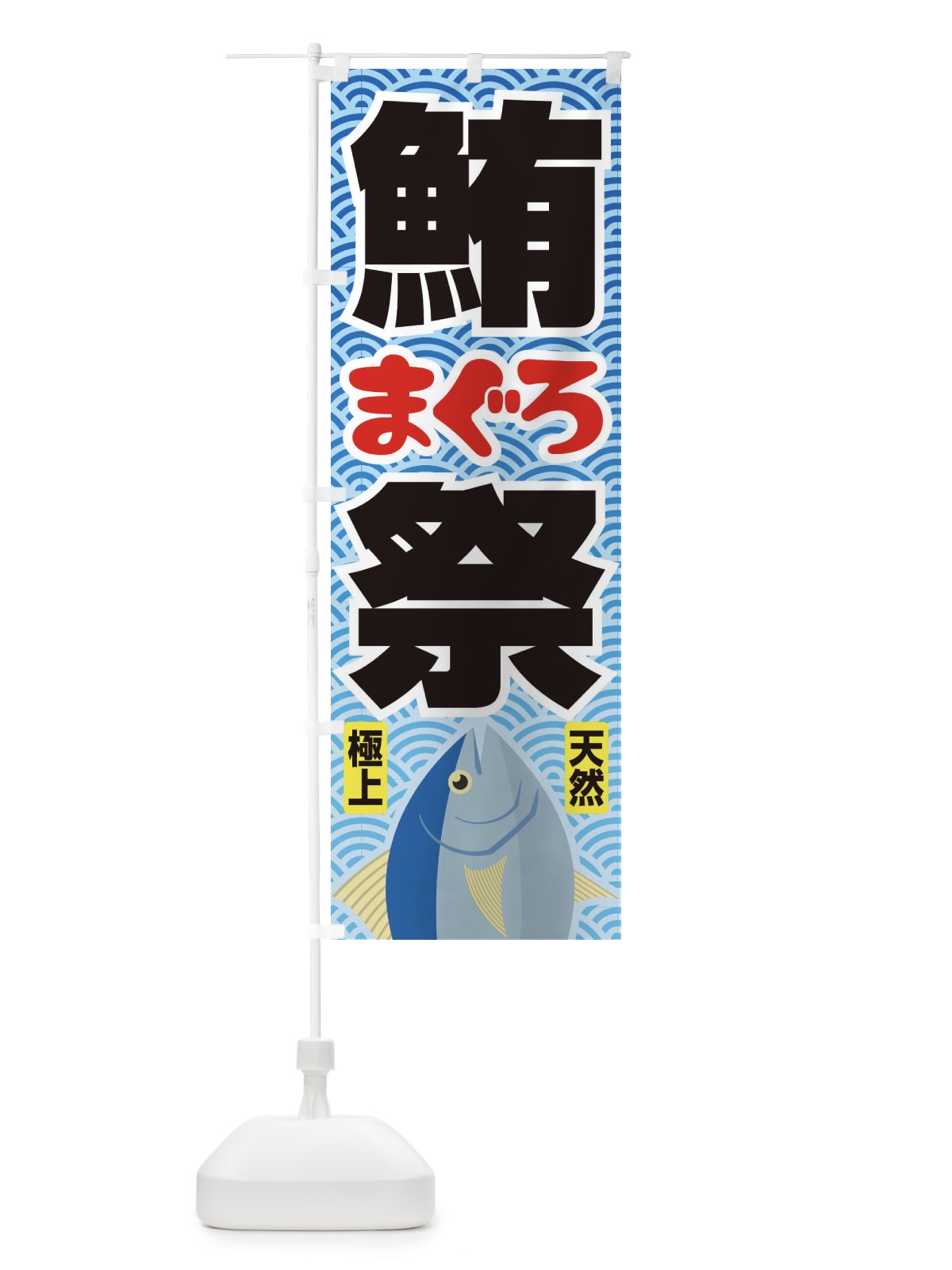 のぼり まぐろ祭・鮪・マグロ のぼり旗 3T0X(デザイン【A】)
