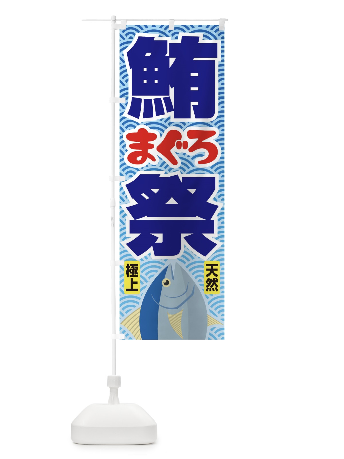 のぼり まぐろ祭・鮪・マグロ のぼり旗 3T0X(デザイン【B】)