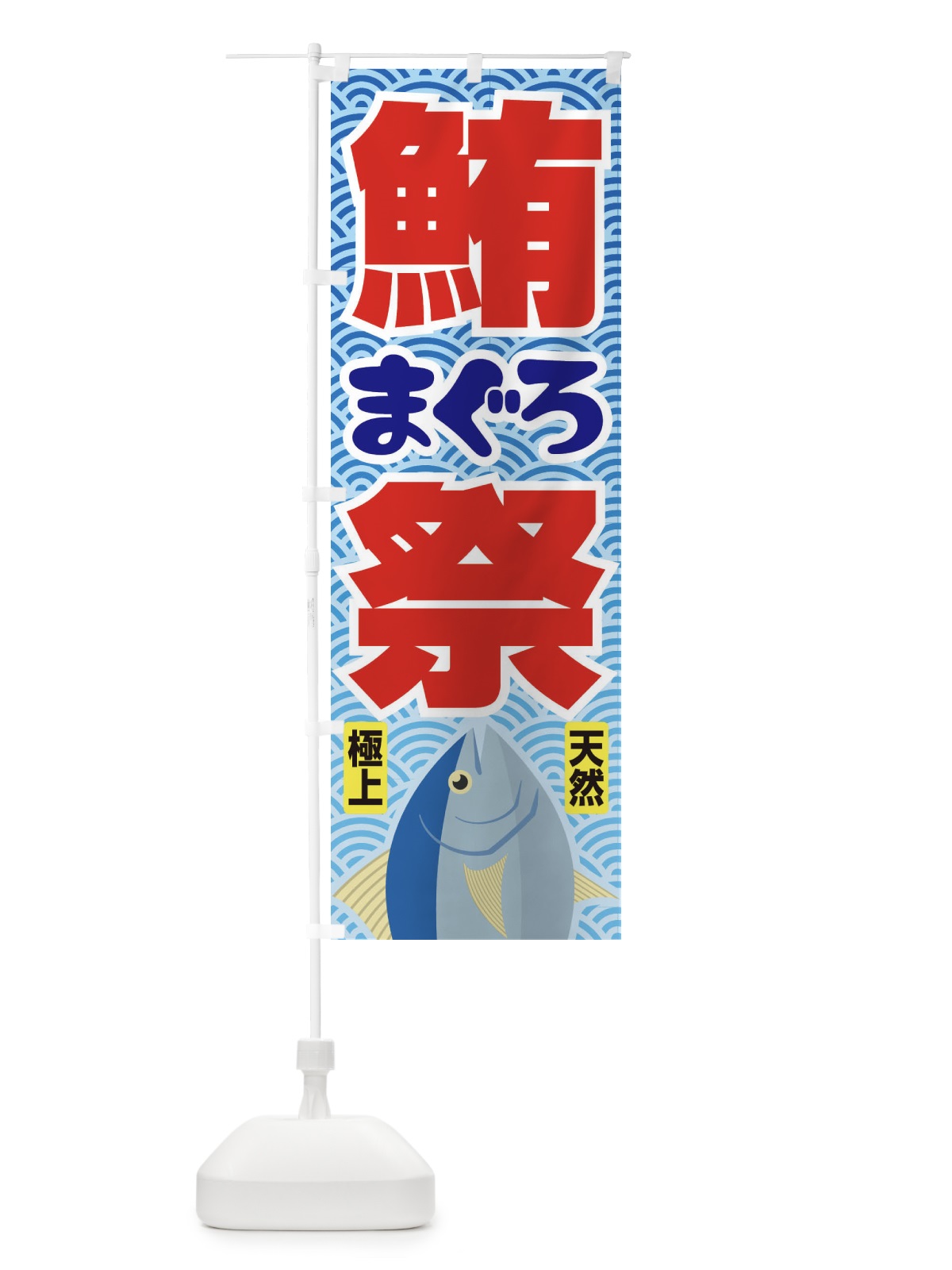 のぼり まぐろ祭・鮪・マグロ のぼり旗 3T0X(デザイン【C】)