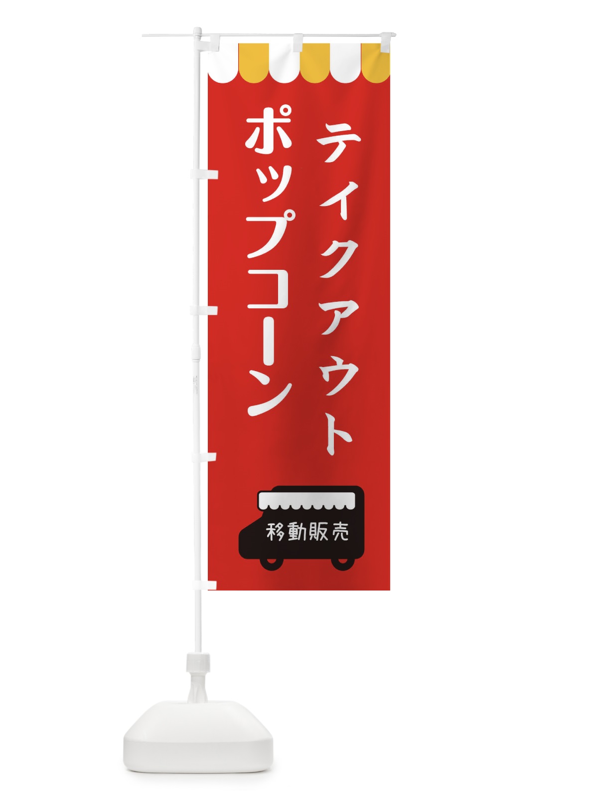 のぼり ポップコーン・移動販売・テイクアウト のぼり旗 3T12(デザイン【C】)