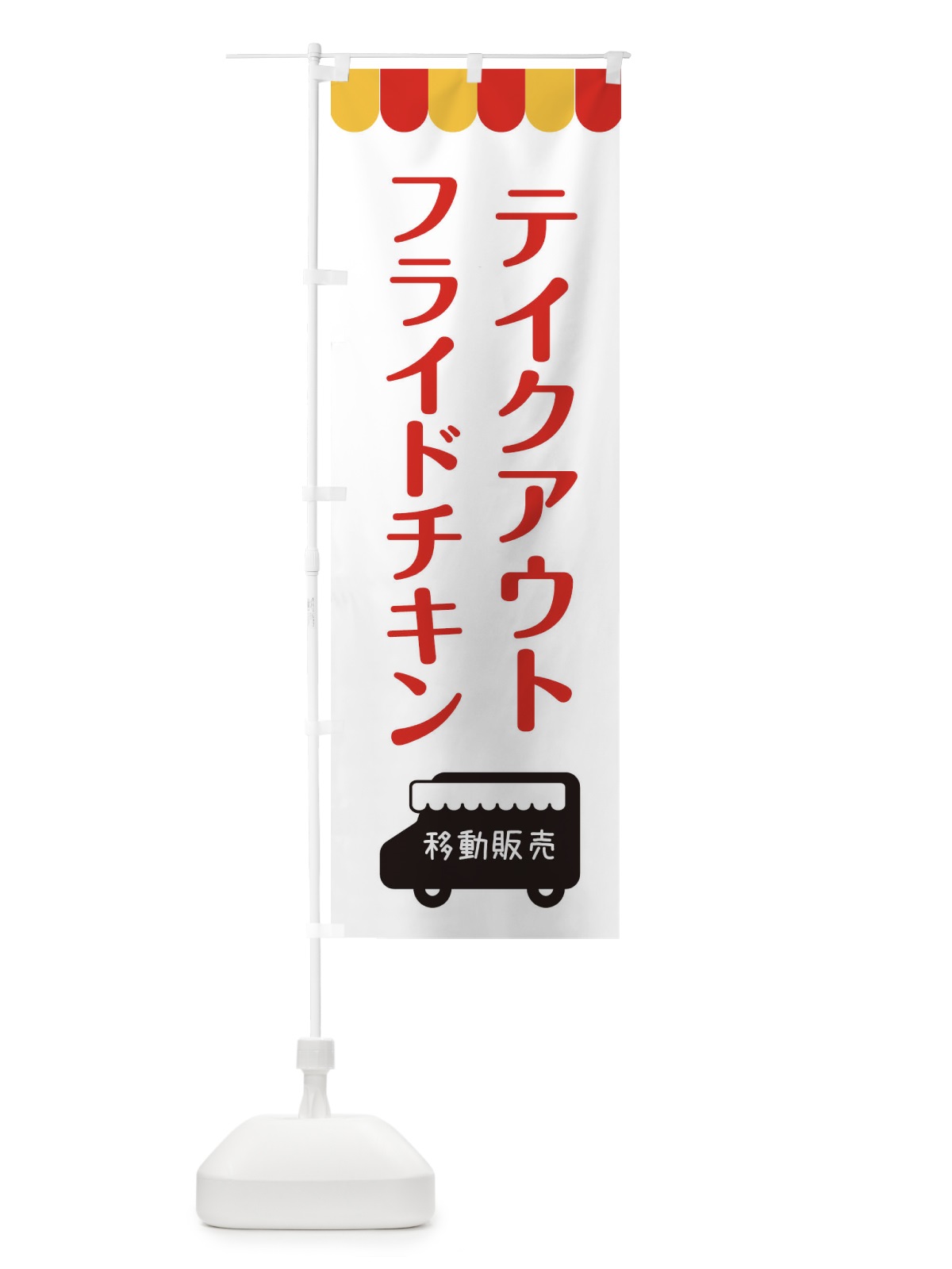 のぼり フライドチキン・移動販売・テイクアウト のぼり旗 3T14(デザイン【B】)