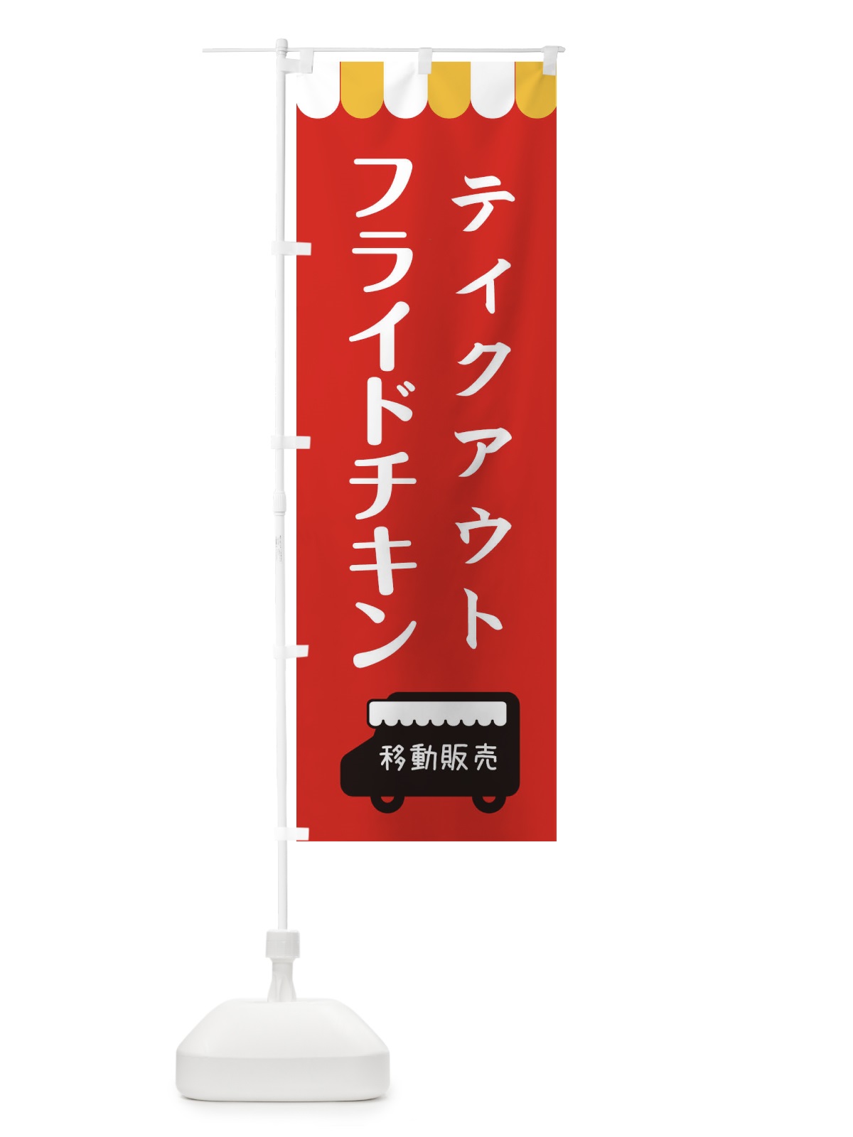 のぼり フライドチキン・移動販売・テイクアウト のぼり旗 3T14(デザイン【C】)