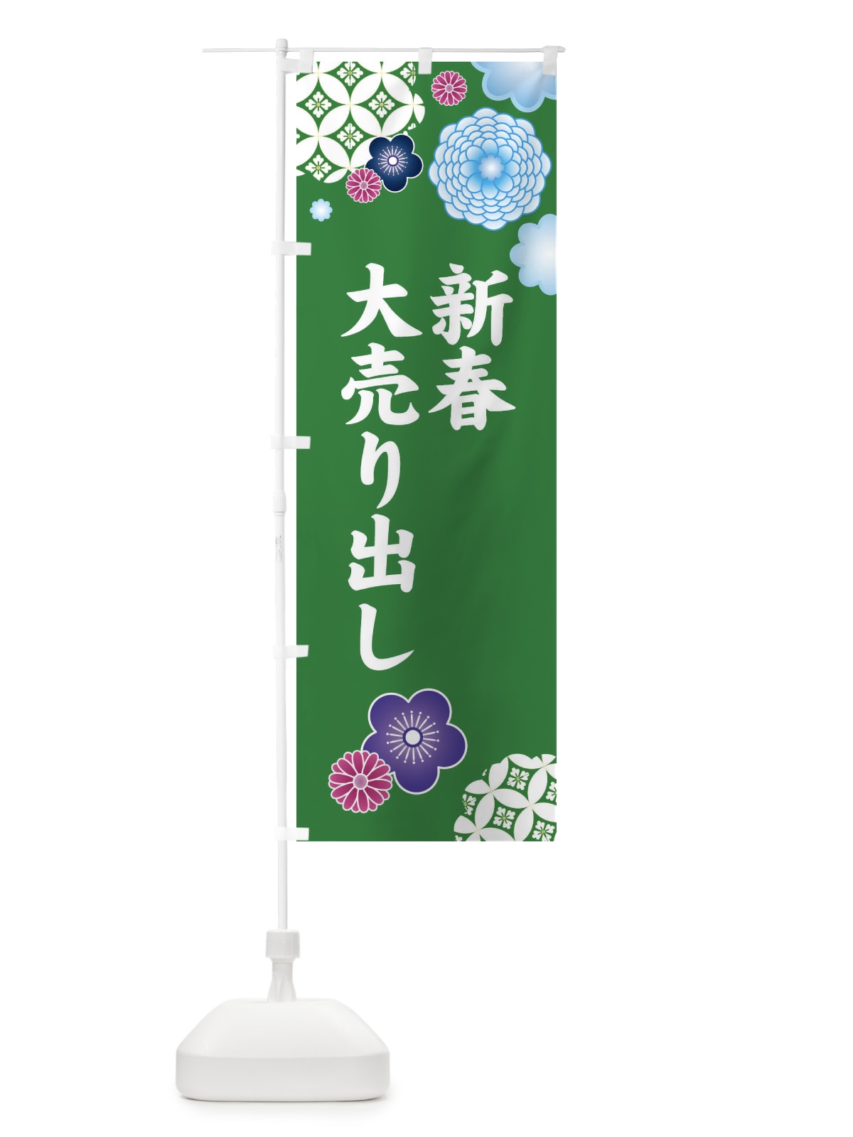 のぼり 新春大売り出し のぼり旗 3T16(デザイン【B】)