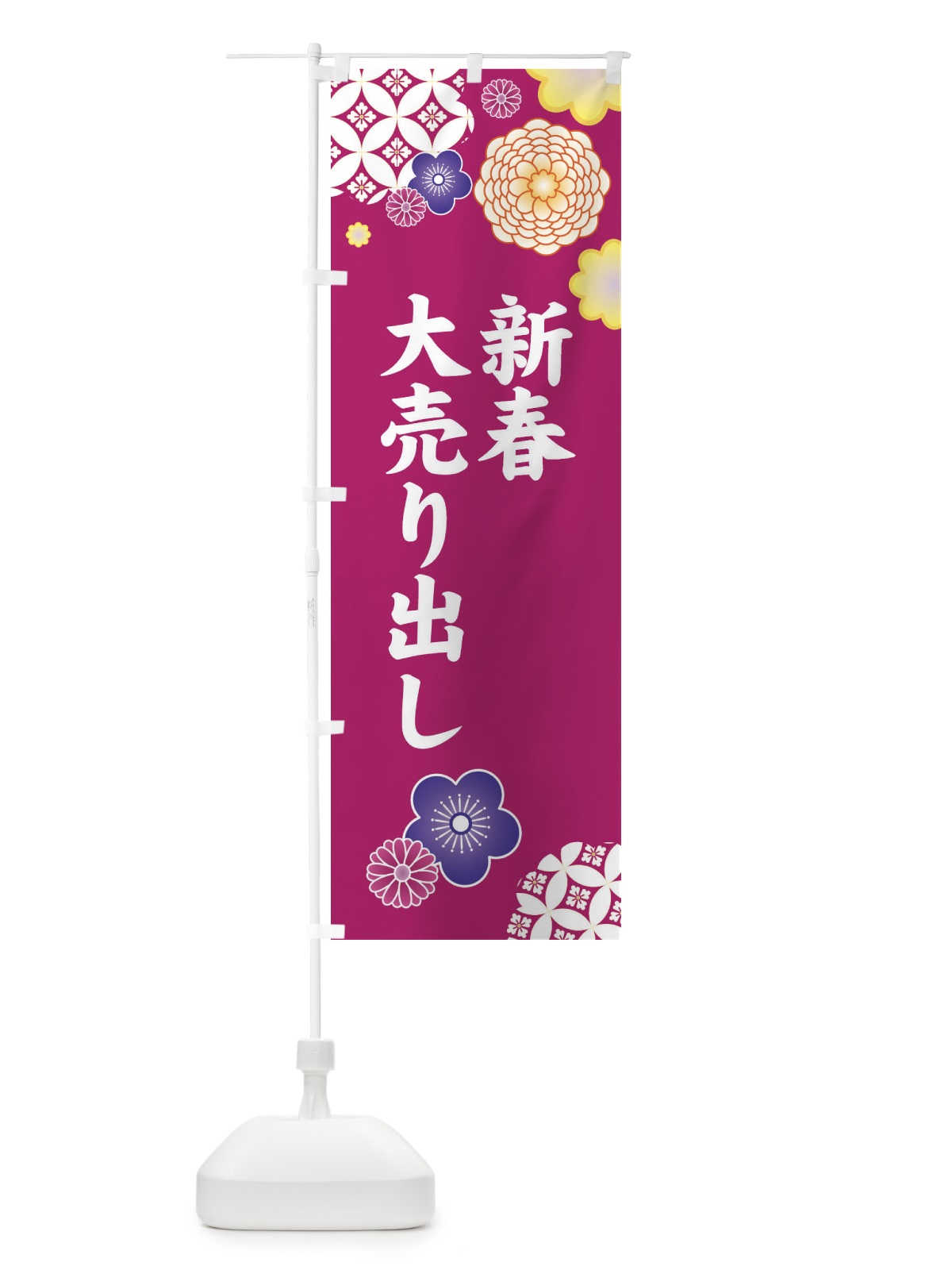 のぼり 新春大売り出し のぼり旗 3T16(デザイン【C】)