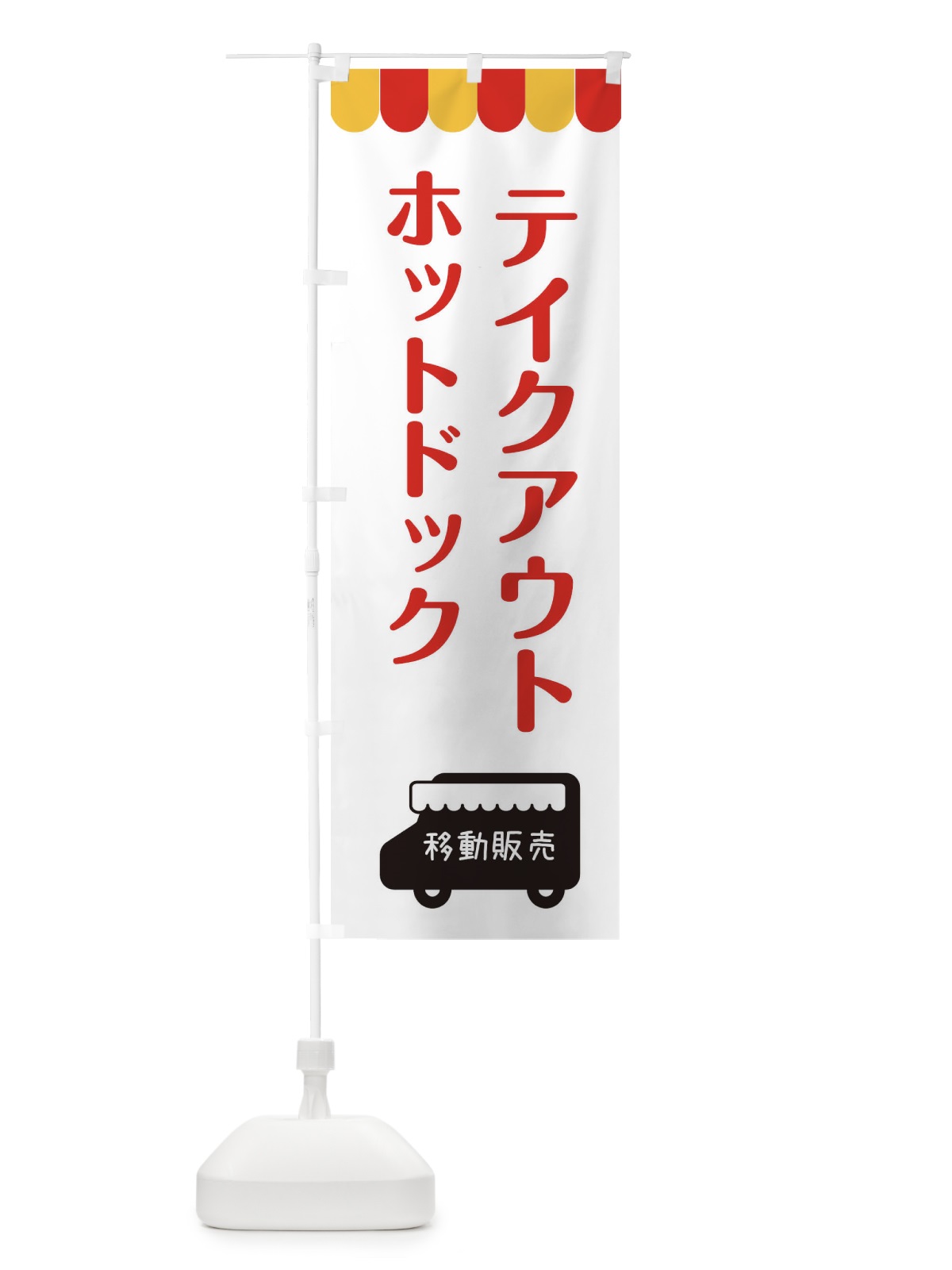 のぼり ホットドック・移動販売・テイクアウト のぼり旗 3T17(デザイン【B】)
