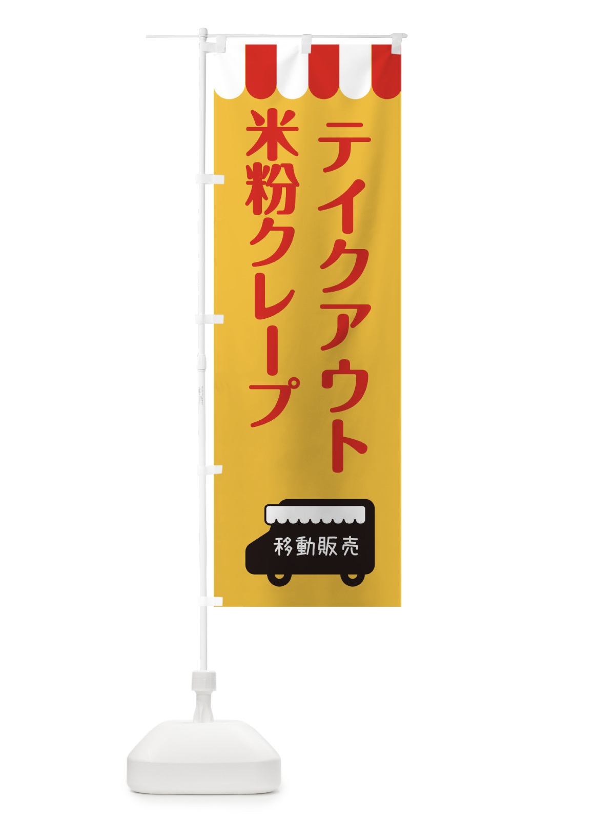 のぼり 米粉クレープ・テイクアウト・移動販売 のぼり旗 3T18(デザイン【A】)