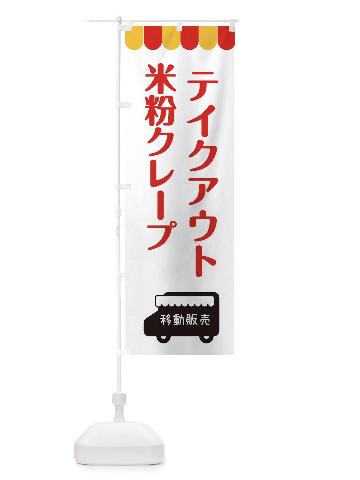 のぼり 米粉クレープ・テイクアウト・移動販売 のぼり旗 3T18(デザイン【B】)
