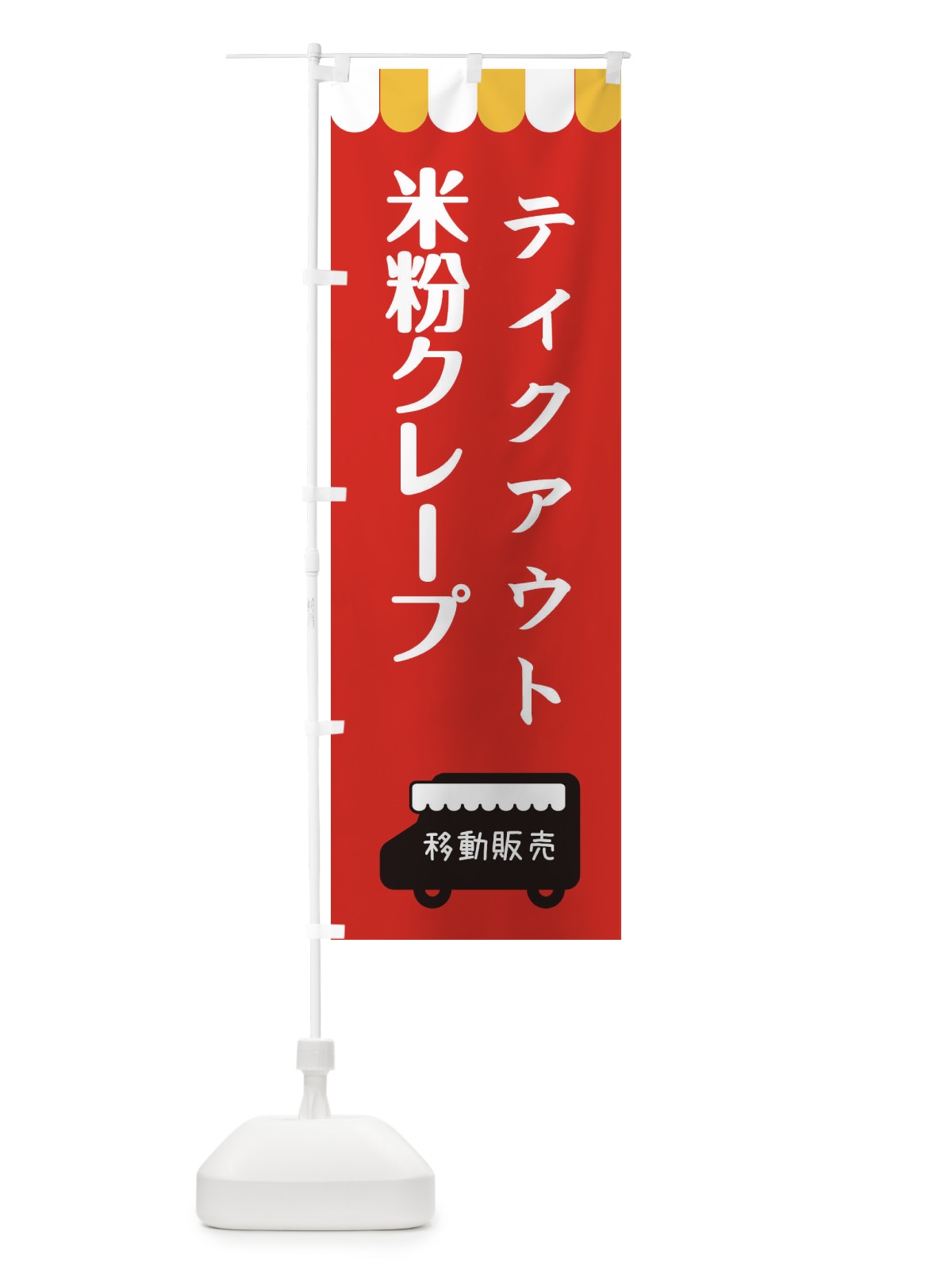 のぼり 米粉クレープ・テイクアウト・移動販売 のぼり旗 3T18(デザイン【C】)