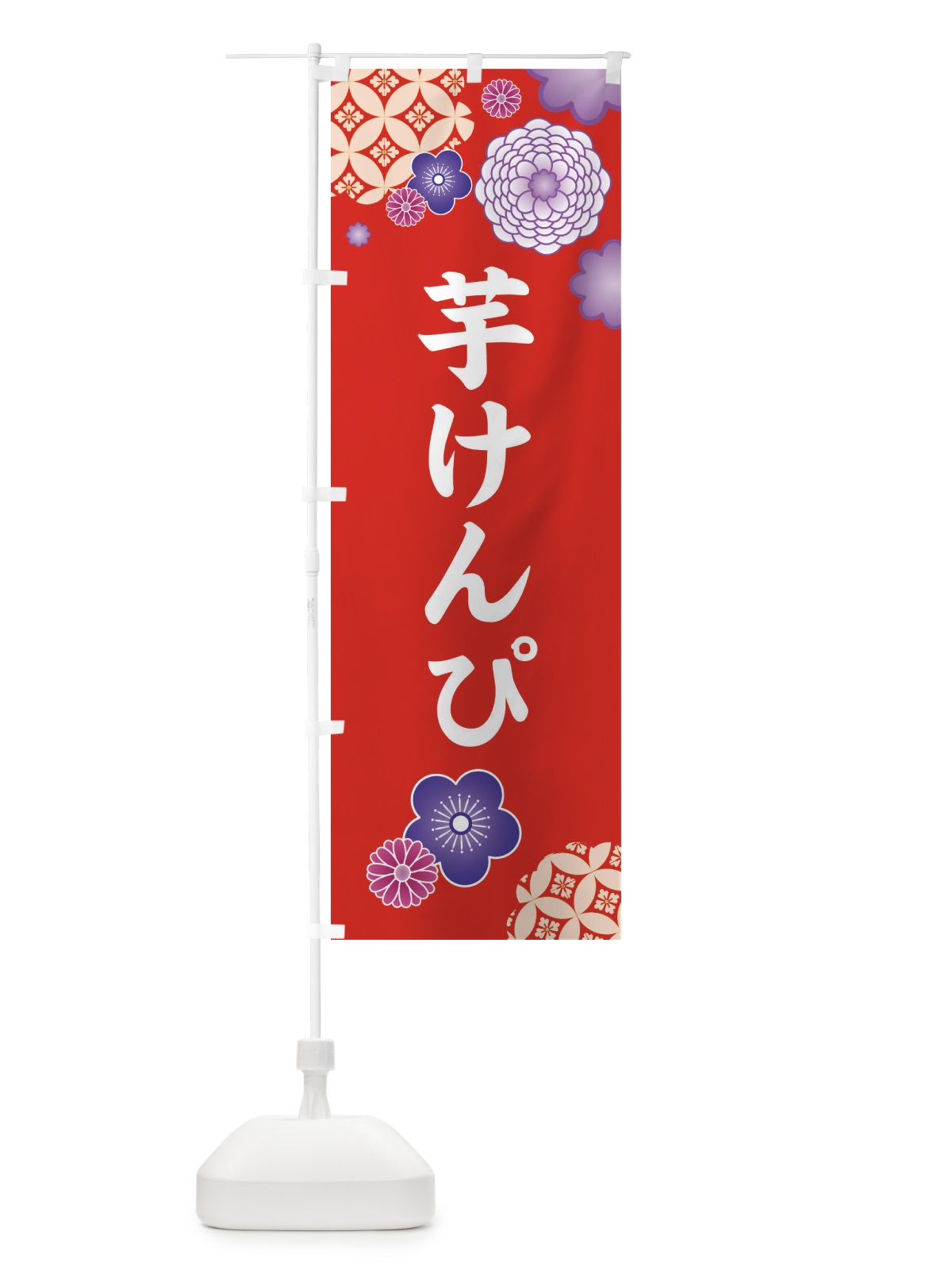 のぼり 芋けんぴ・和柄 のぼり旗 3T19(デザイン【A】)