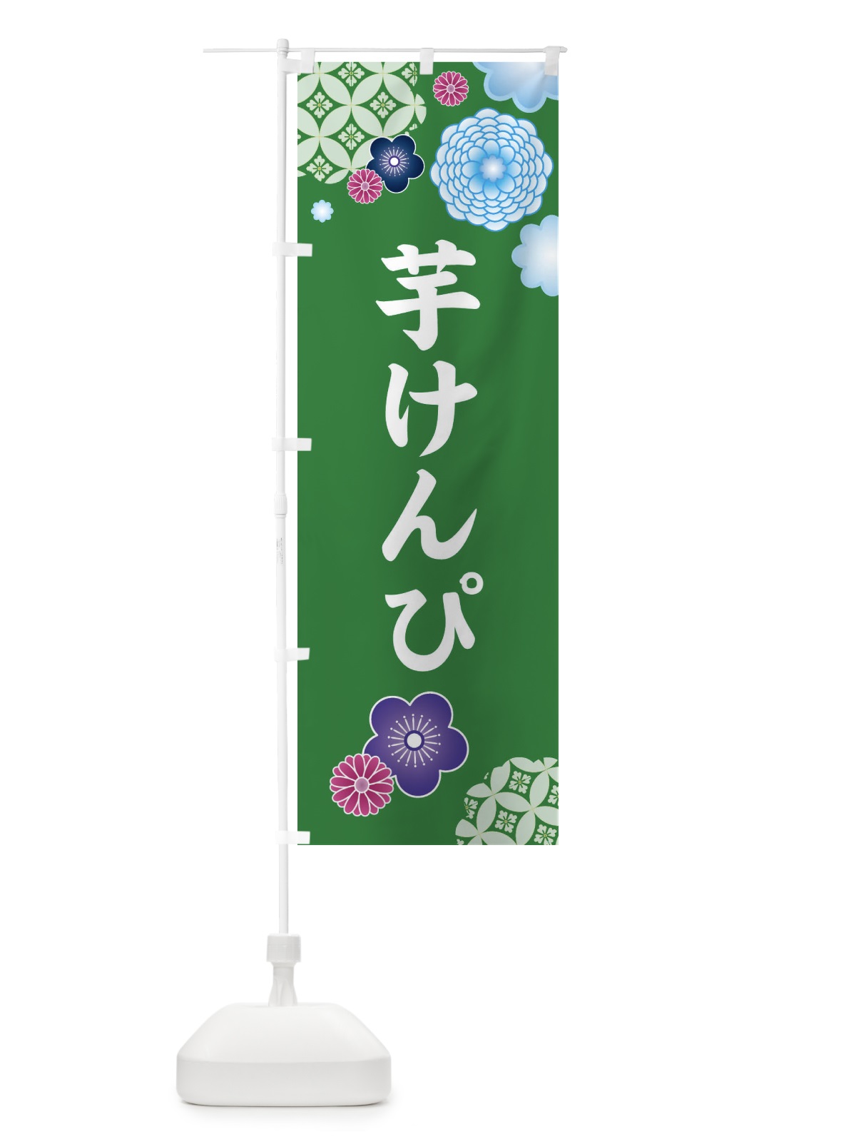 のぼり 芋けんぴ・和柄 のぼり旗 3T19(デザイン【B】)