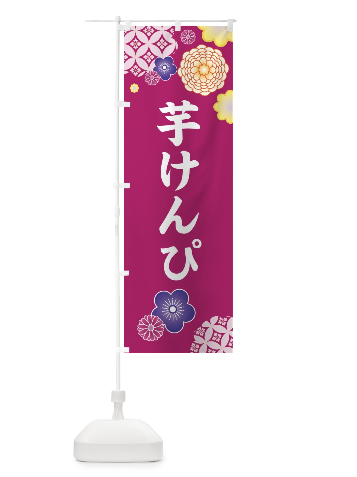 のぼり 芋けんぴ・和柄 のぼり旗 3T19(デザイン【C】)