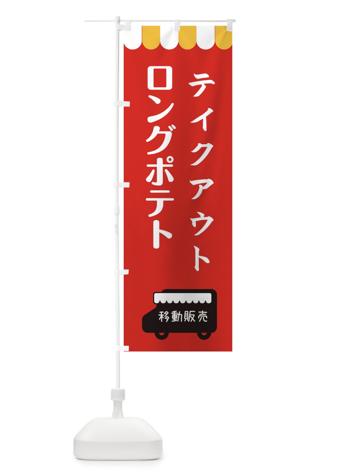 のぼり ロングポテト・移動販売・テイクアウト のぼり旗 3T1E(デザイン【C】)