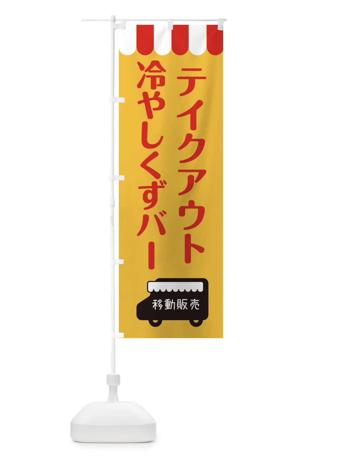 のぼり 冷やしくずバー・移動販売 のぼり旗 3T1F(デザイン【A】)