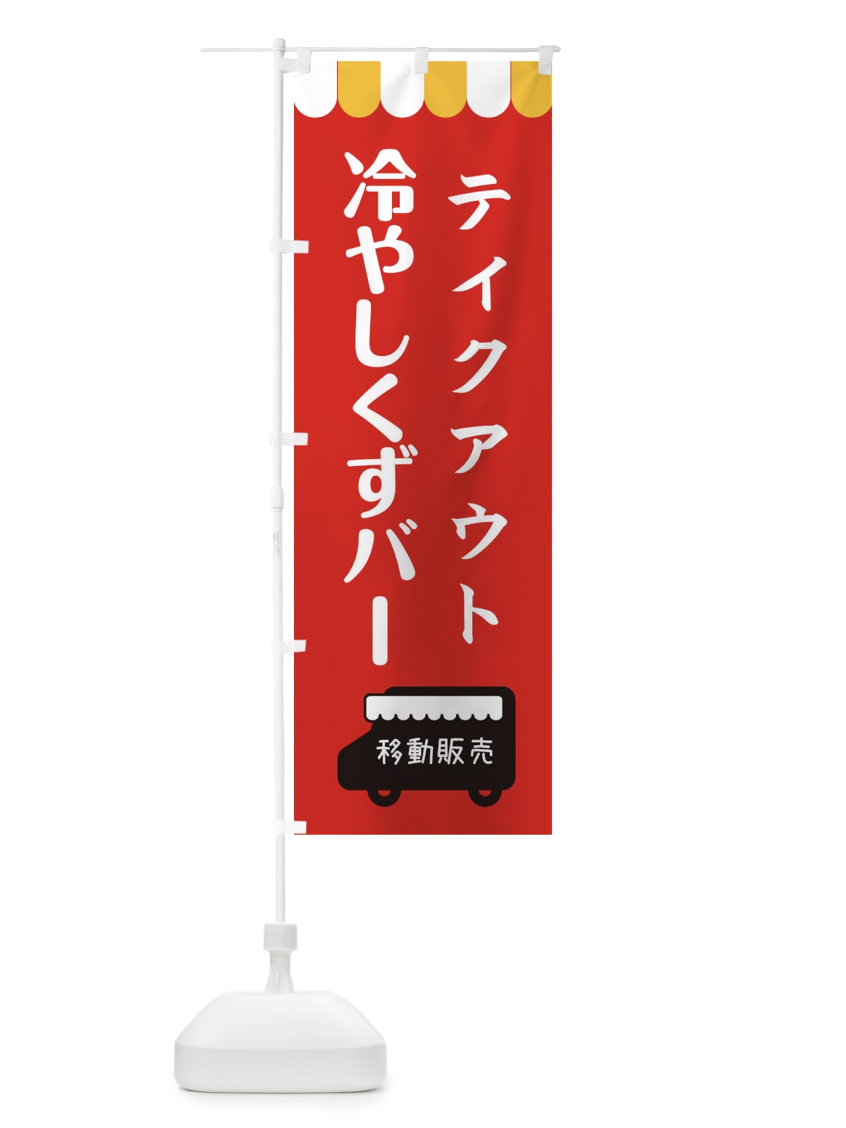 のぼり 冷やしくずバー・移動販売 のぼり旗 3T1F(デザイン【C】)