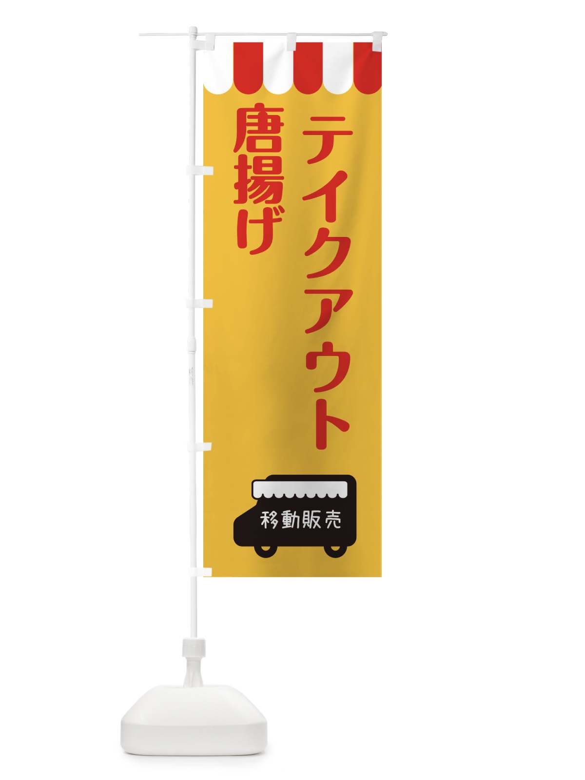 のぼり 唐揚げ・移動販売・テイクアウト のぼり旗 3T1G(デザイン【A】)