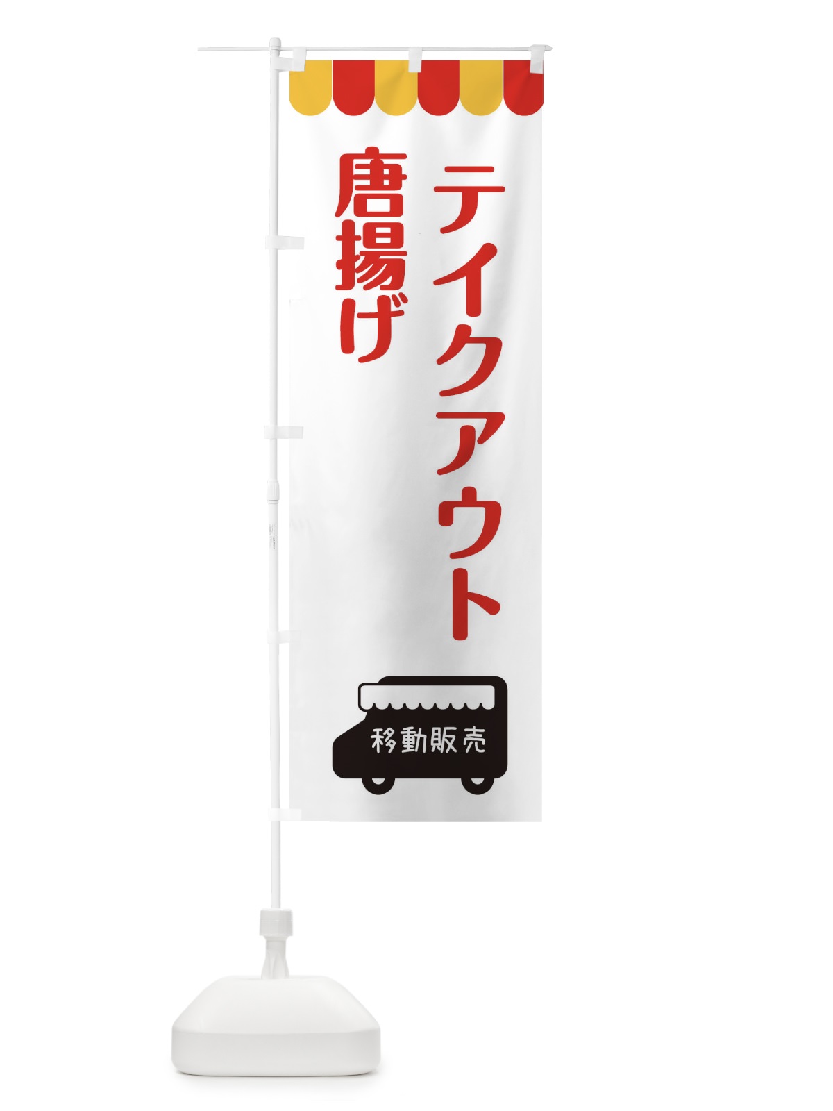 のぼり 唐揚げ・移動販売・テイクアウト のぼり旗 3T1G(デザイン【B】)