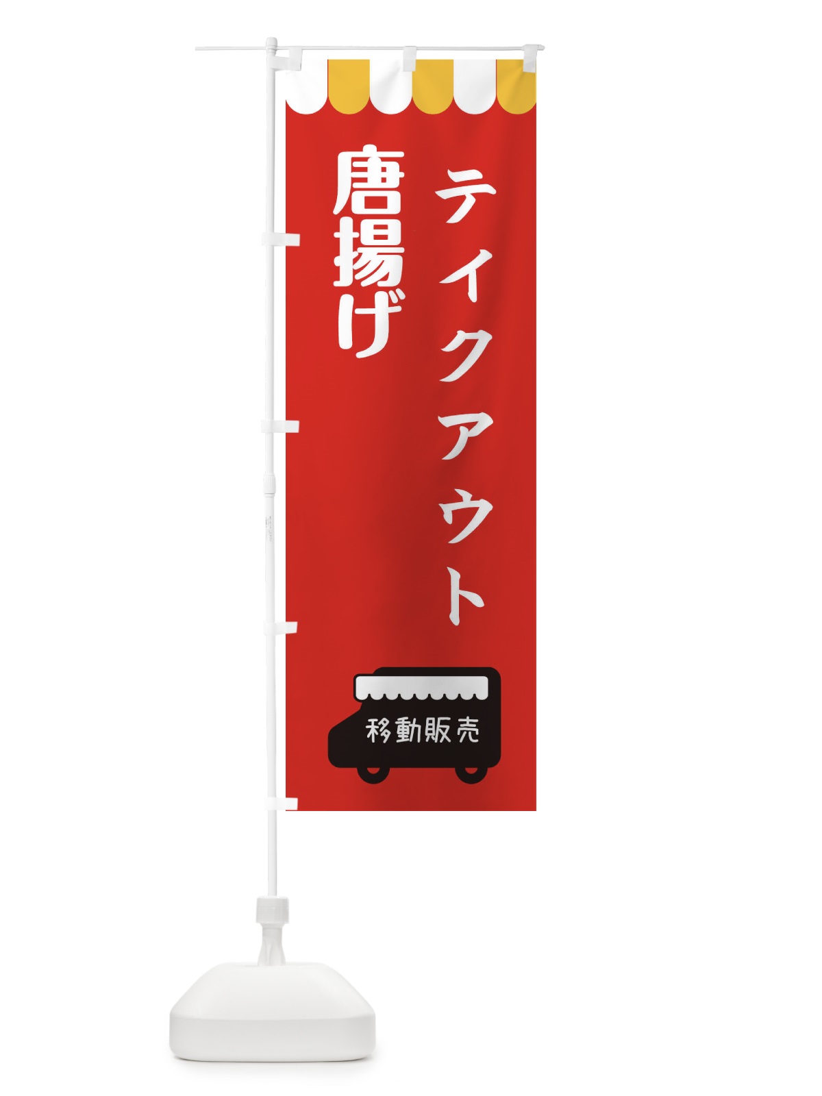 のぼり 唐揚げ・移動販売・テイクアウト のぼり旗 3T1G(デザイン【C】)