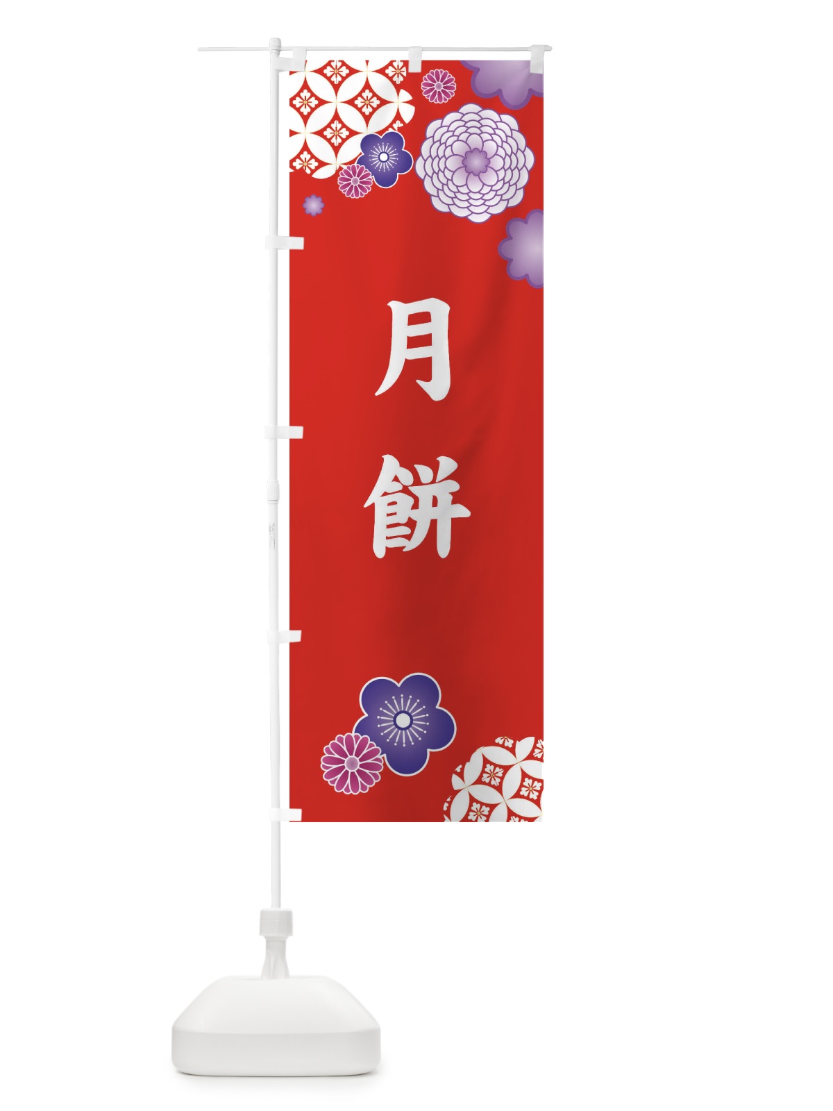 のぼり 月餅・お菓子・手土産 のぼり旗 3T1J(デザイン【A】)