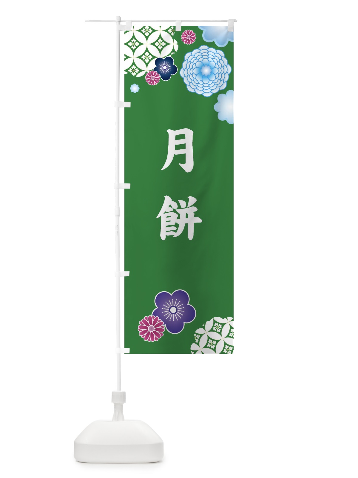 のぼり 月餅・お菓子・手土産 のぼり旗 3T1J(デザイン【B】)