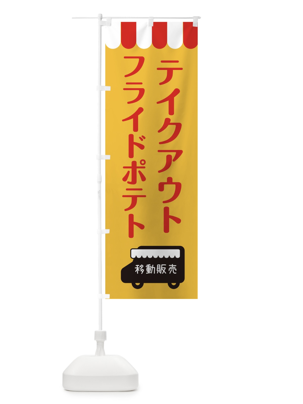 のぼり フライドポテト・移動販売・テイクアウト のぼり旗 3T1K(デザイン【A】)