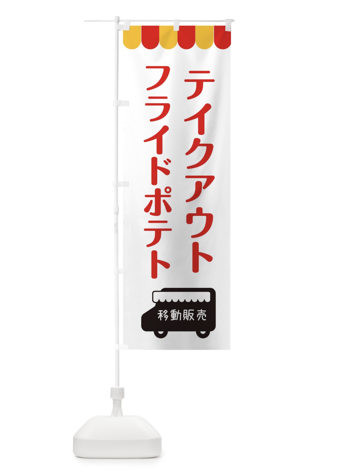 のぼり フライドポテト・移動販売・テイクアウト のぼり旗 3T1K(デザイン【B】)
