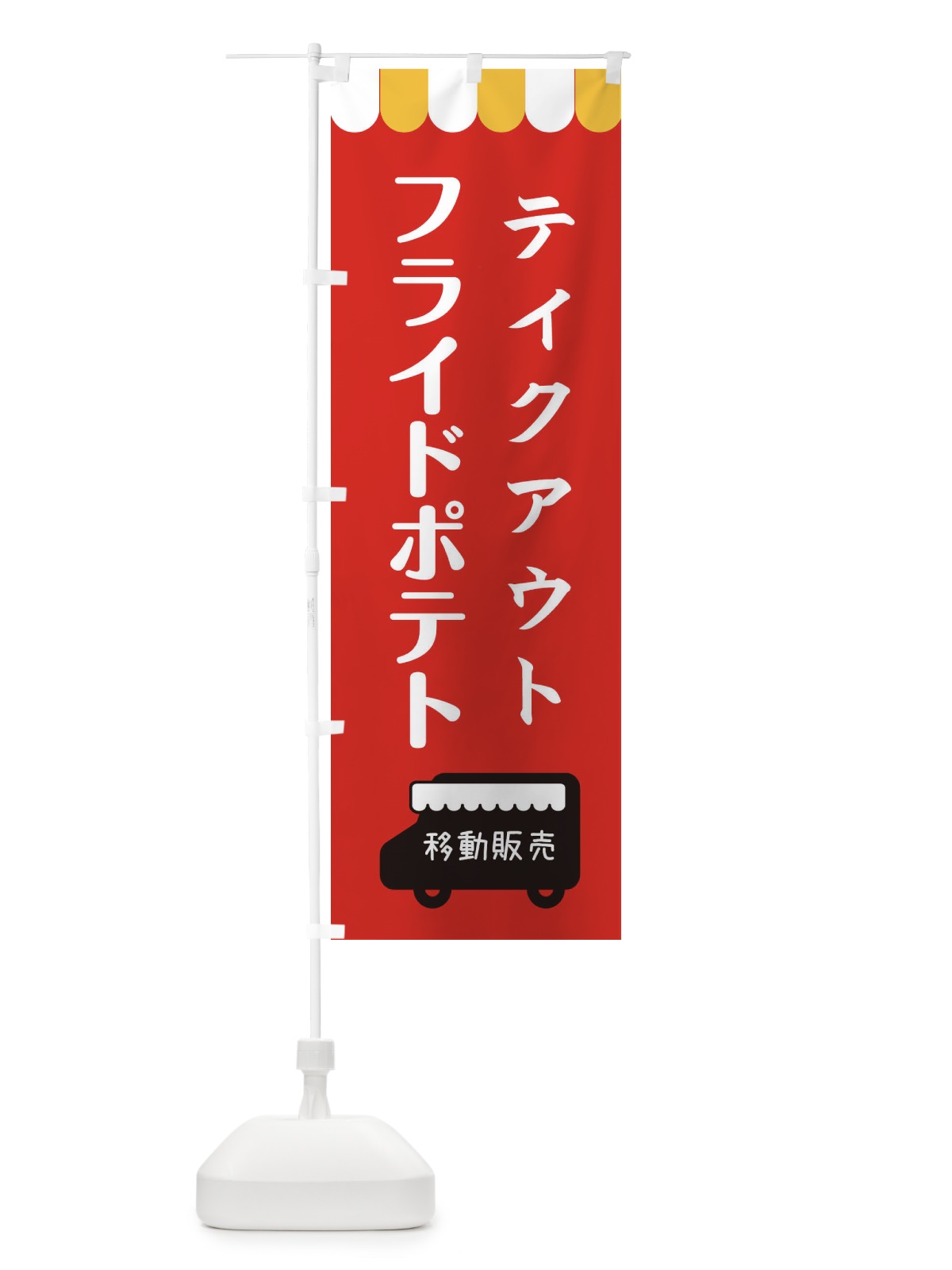 のぼり フライドポテト・移動販売・テイクアウト のぼり旗 3T1K(デザイン【C】)