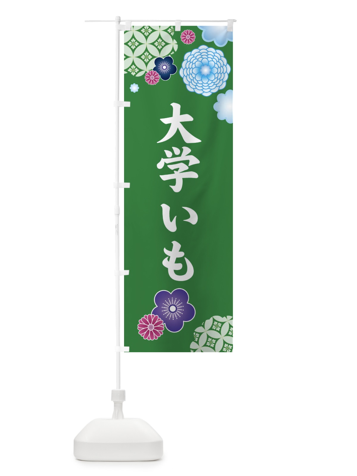 のぼり 大学いも・和柄 のぼり旗 3T1N(デザイン【B】)