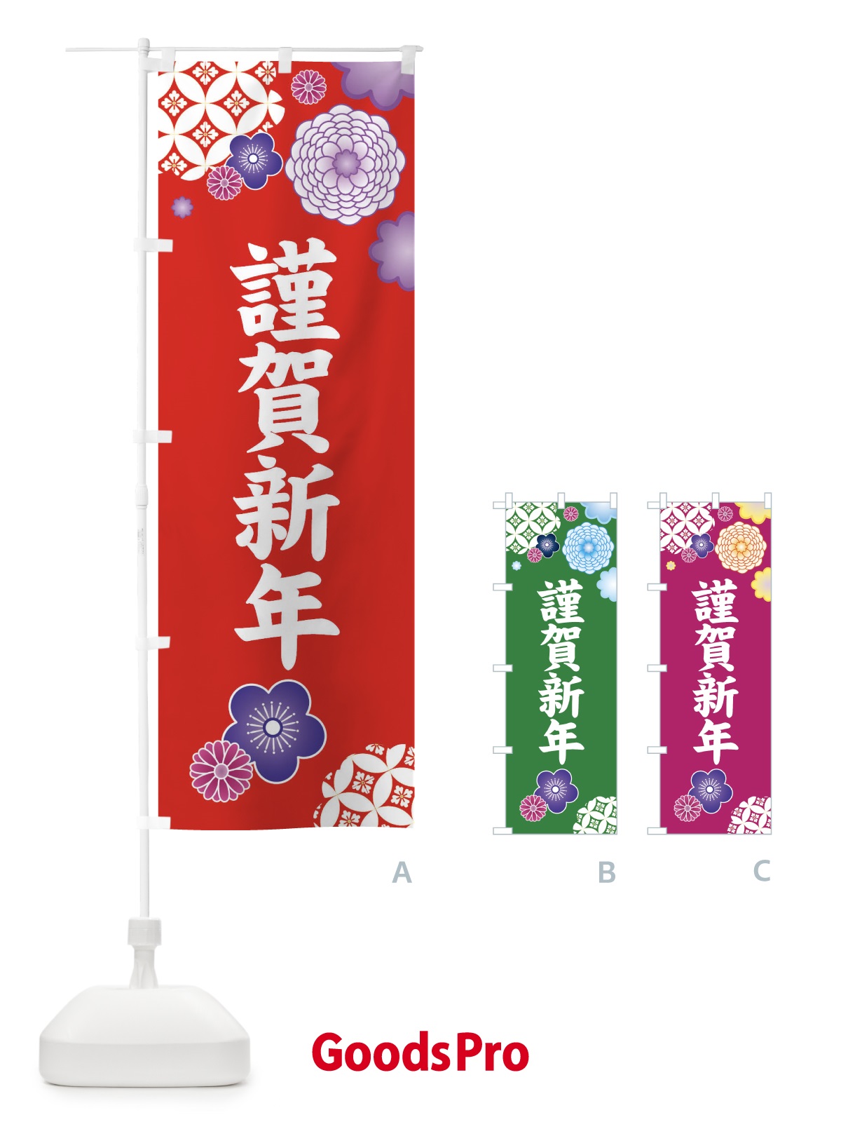 のぼり 謹賀新年・和柄 のぼり旗 3T1P