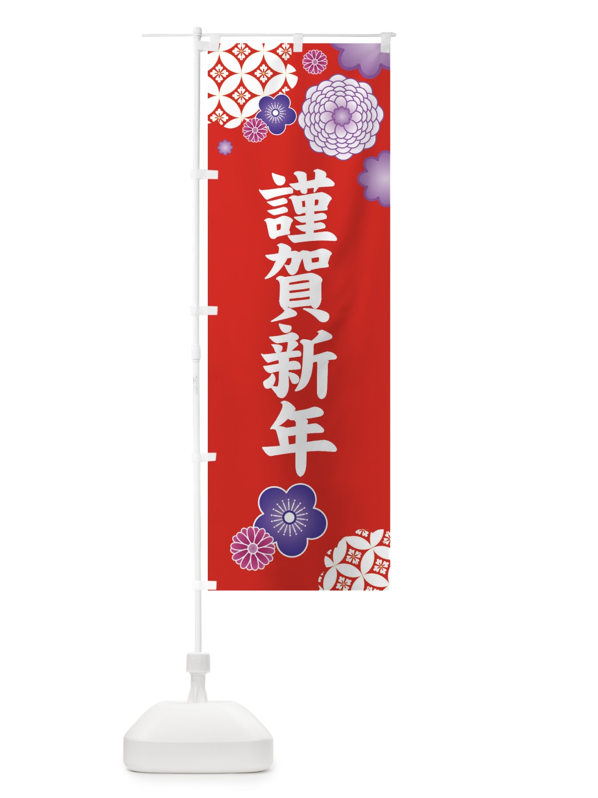のぼり 謹賀新年・和柄 のぼり旗 3T1P(デザイン【A】)
