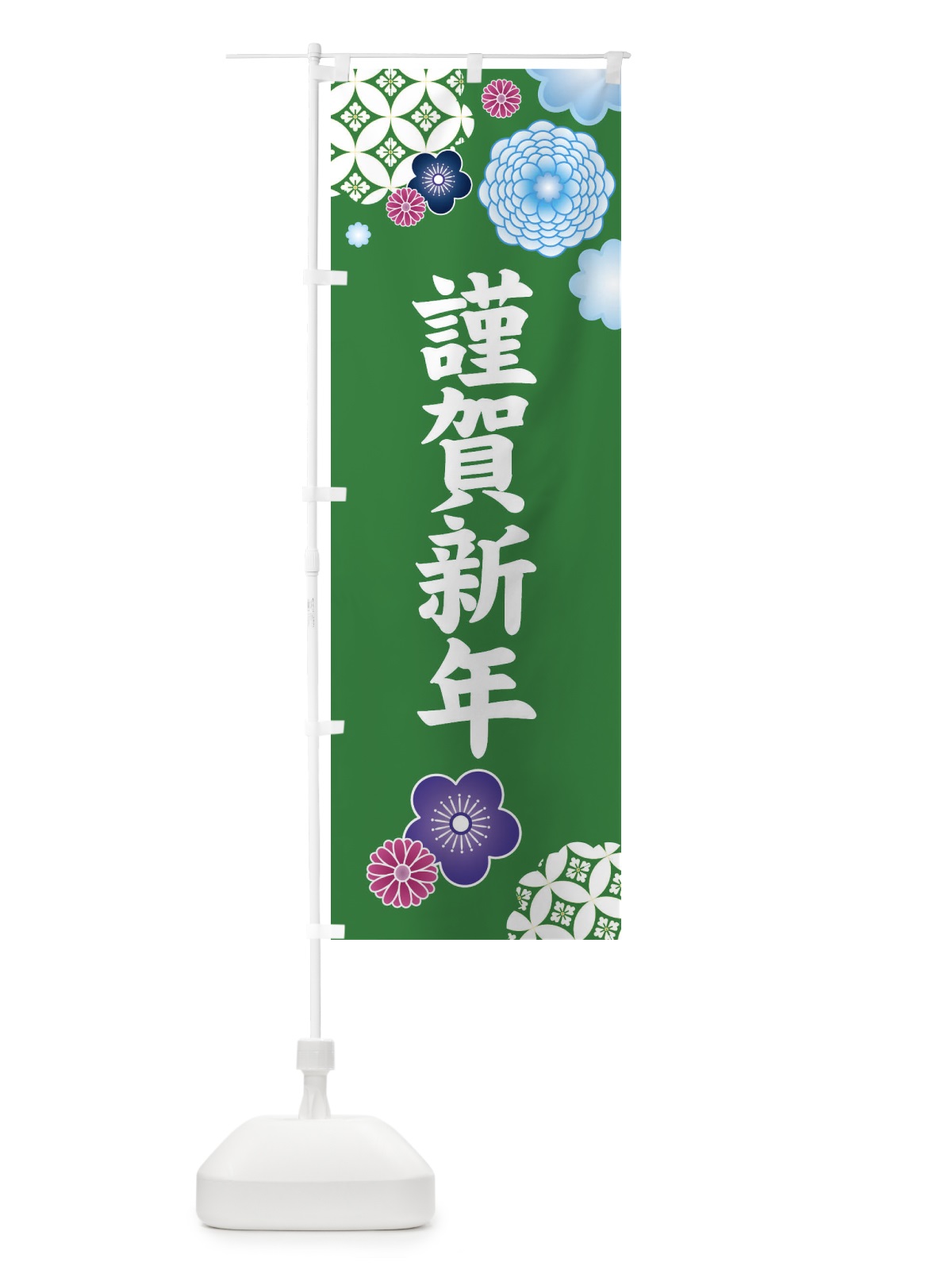 のぼり 謹賀新年・和柄 のぼり旗 3T1P(デザイン【B】)