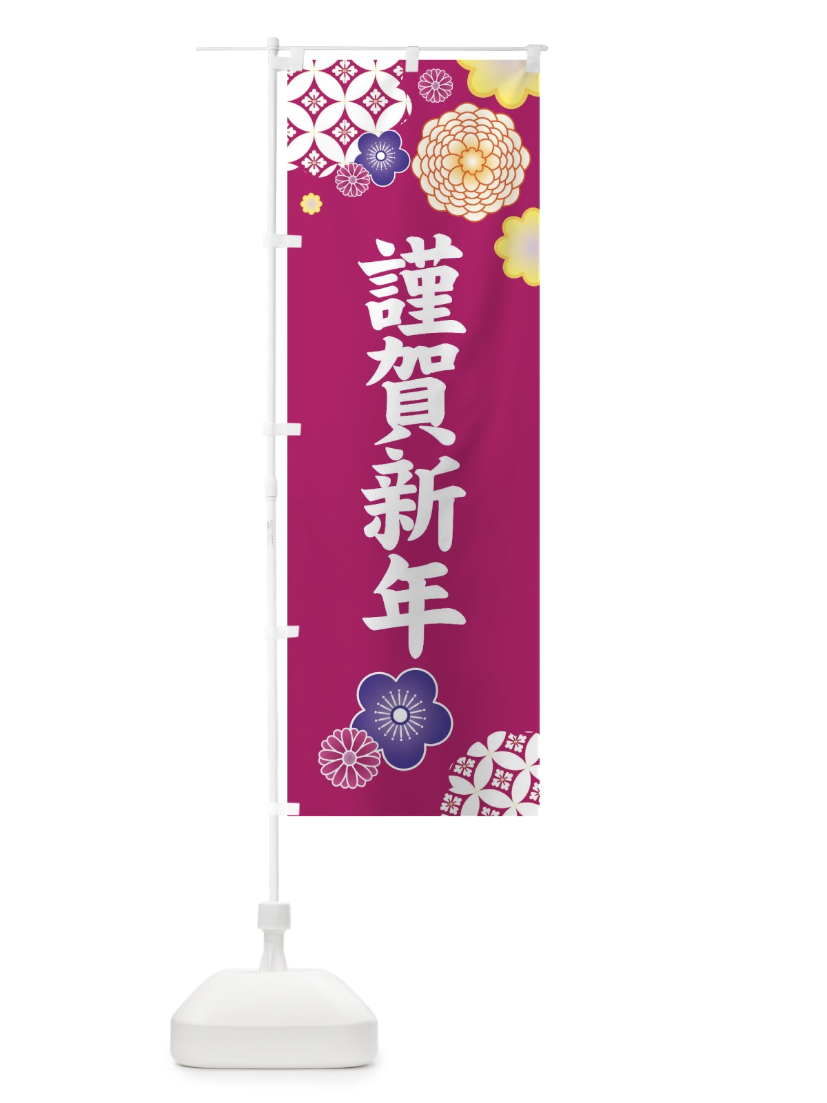 のぼり 謹賀新年・和柄 のぼり旗 3T1P(デザイン【C】)
