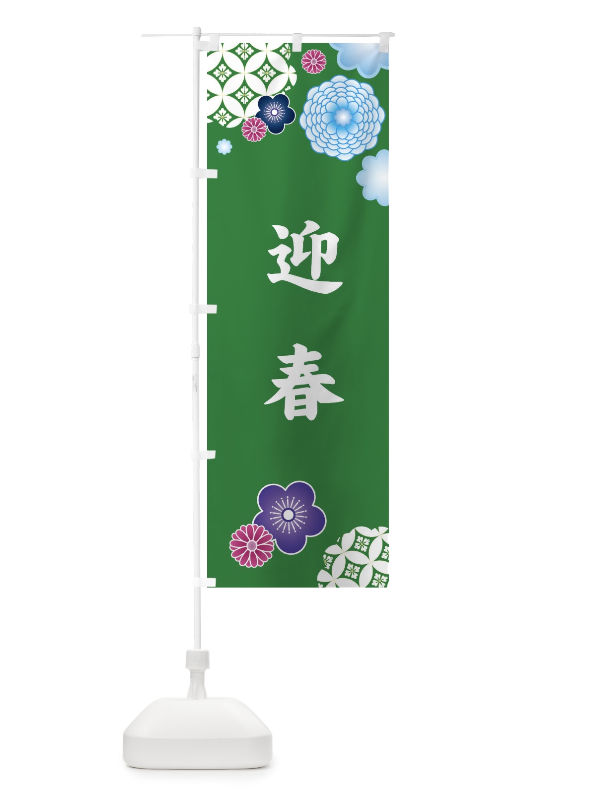 のぼり 迎春・和柄 のぼり旗 3T1R(デザイン【B】)