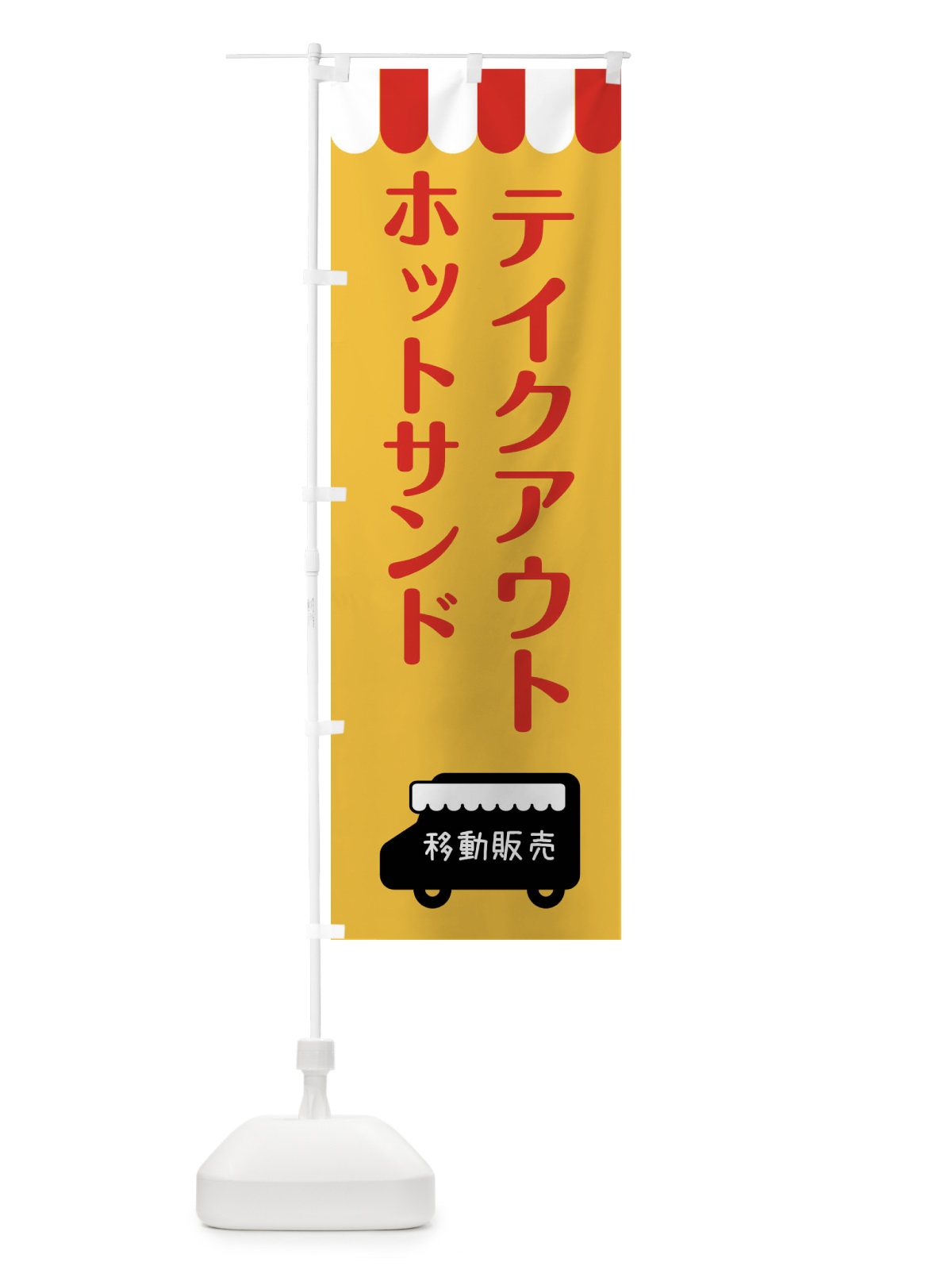 のぼり ホットサンド・移動販売・テイクアウト のぼり旗 3T1Y(デザイン【A】)