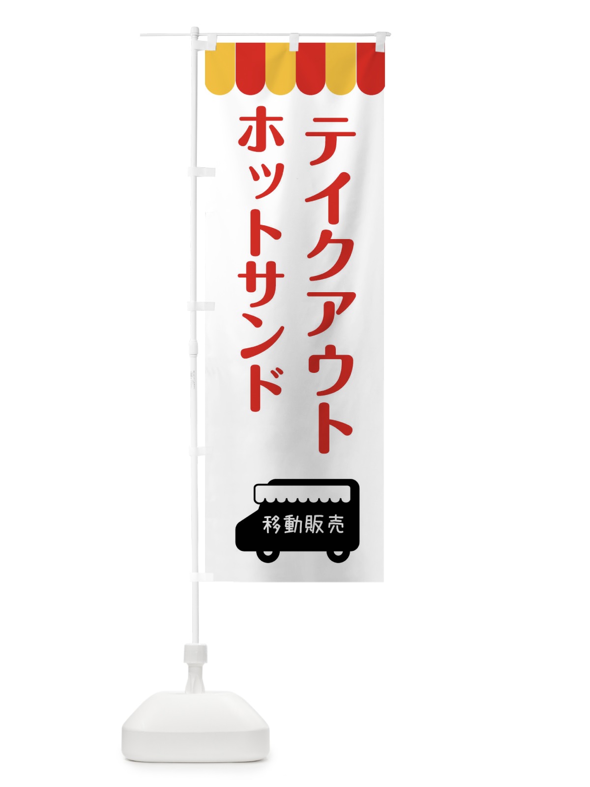 のぼり ホットサンド・移動販売・テイクアウト のぼり旗 3T1Y(デザイン【B】)