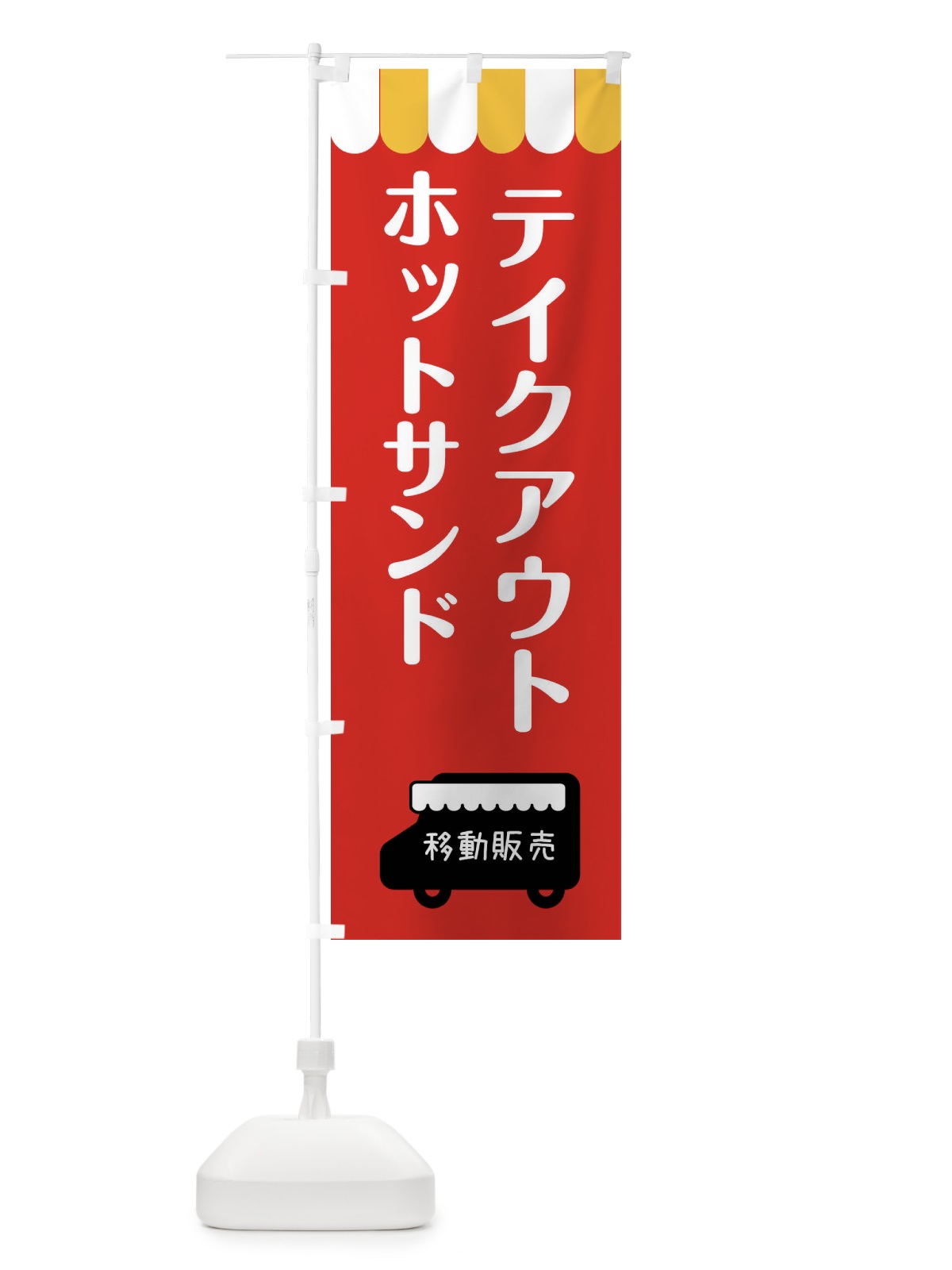 のぼり ホットサンド・移動販売・テイクアウト のぼり旗 3T1Y(デザイン【C】)