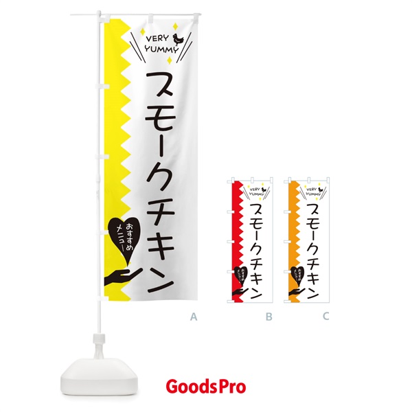 のぼり スモークチキン のぼり旗 3T25