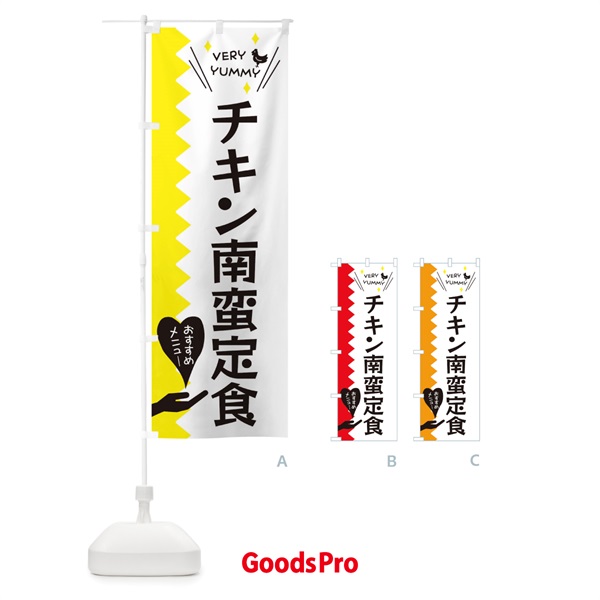 のぼり チキン南蛮定食 のぼり旗 3T28