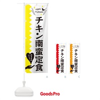 のぼり チキン南蛮定食 のぼり旗 3T28