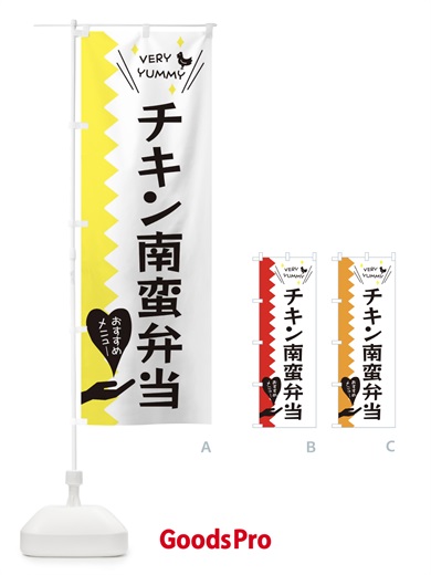 のぼり チキン南蛮弁当 のぼり旗 3T2P