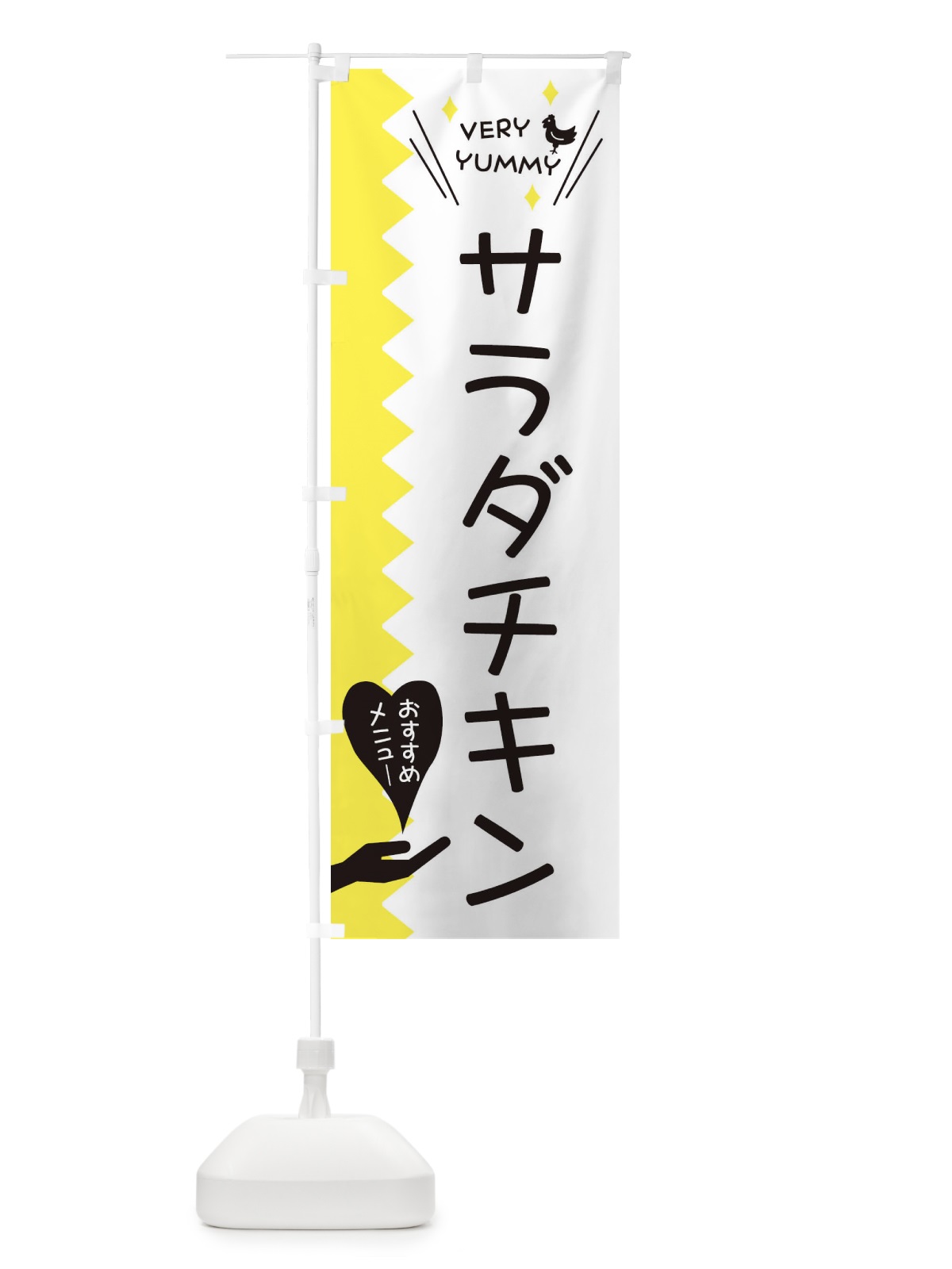 のぼり サラダチキン のぼり旗 3T2Y(デザイン【A】)