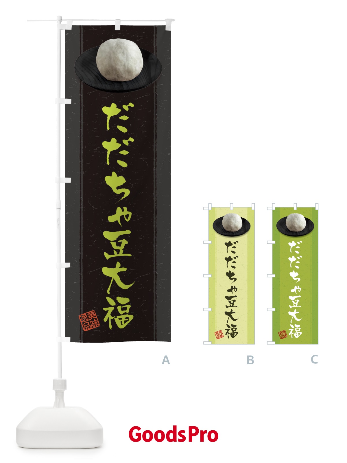 のぼり だだちゃ豆大福 のぼり旗 3T30