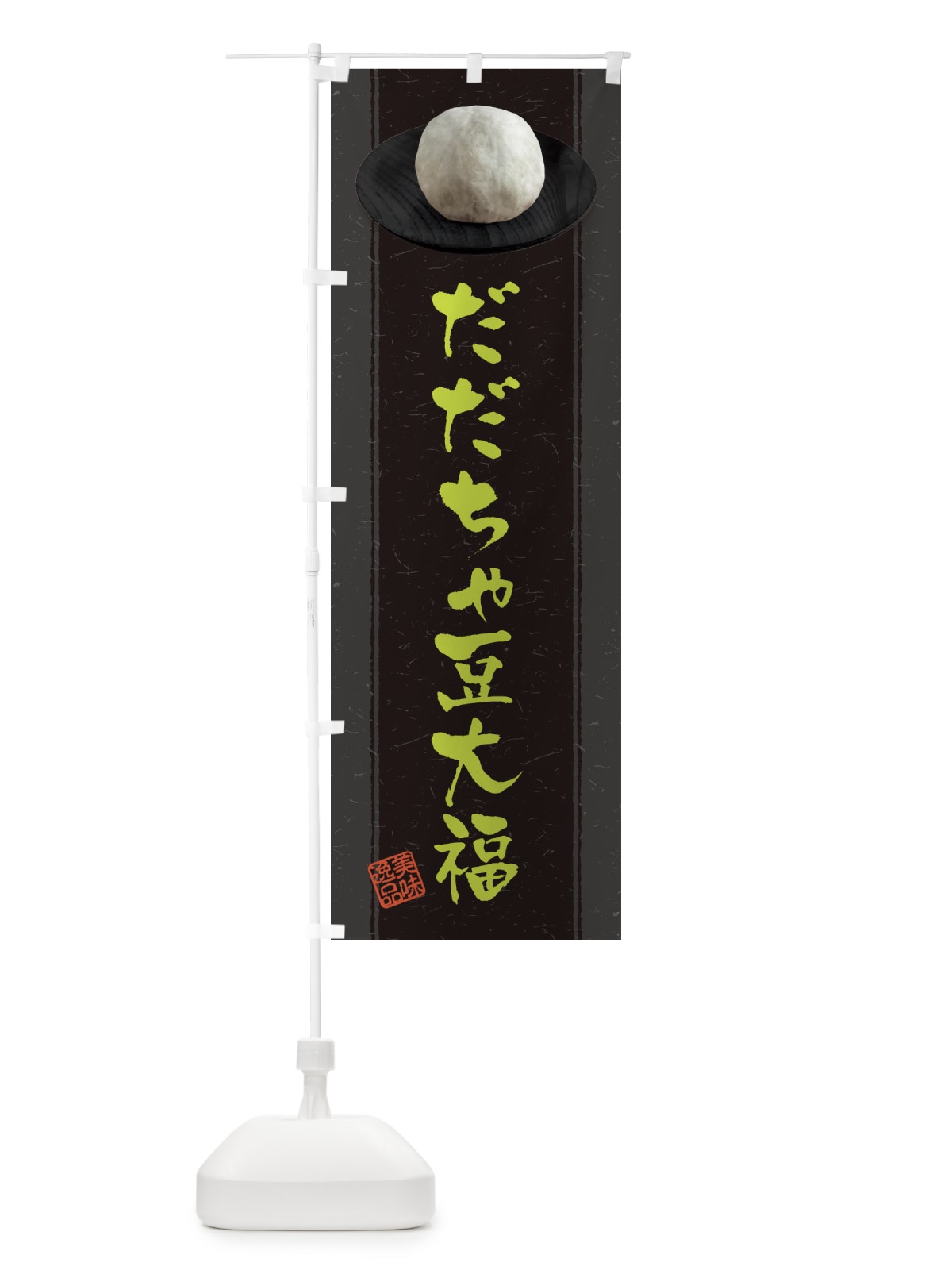 のぼり だだちゃ豆大福 のぼり旗 3T30(デザイン【A】)