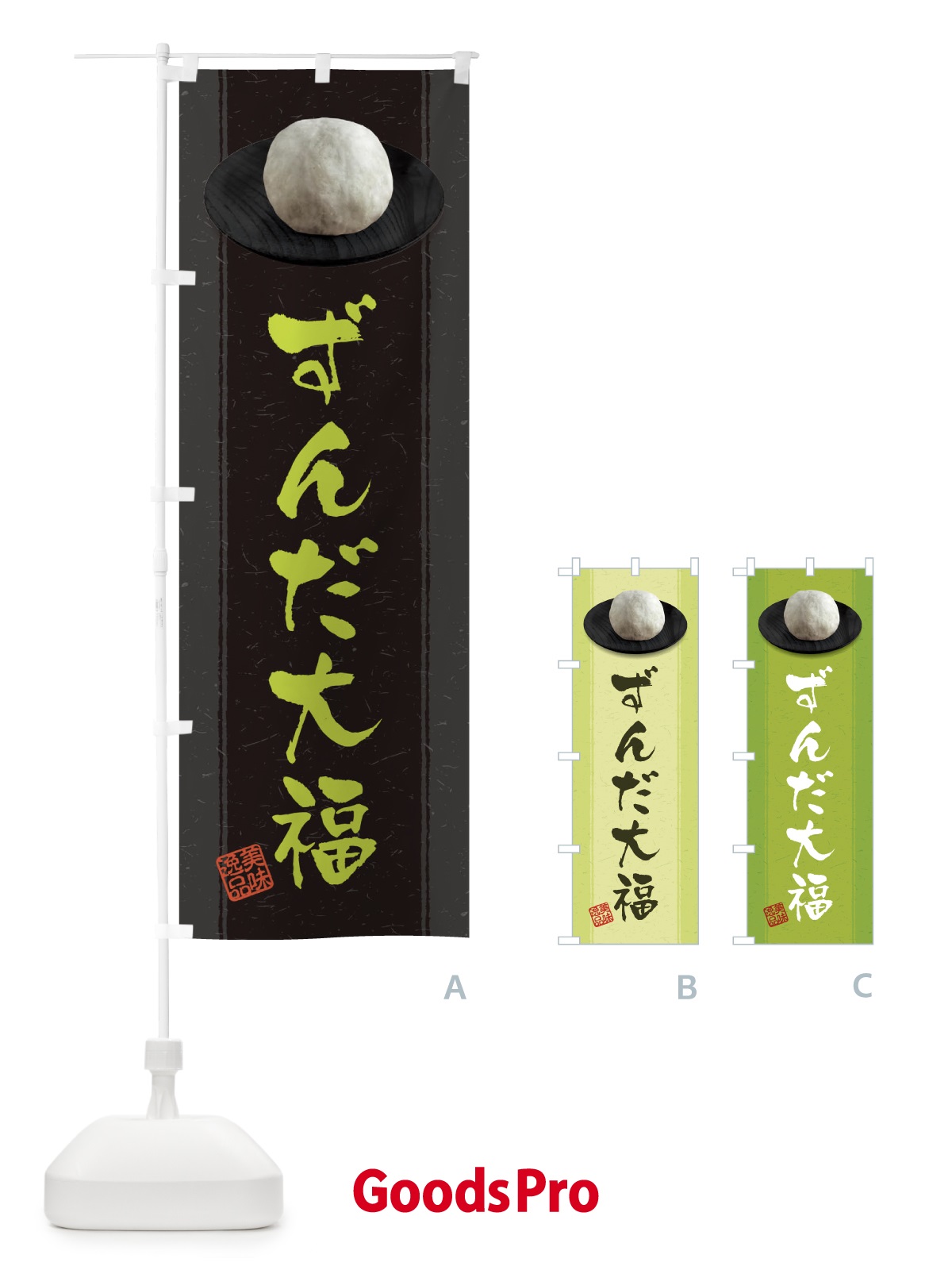 のぼり ずんだ大福 のぼり旗 3T34