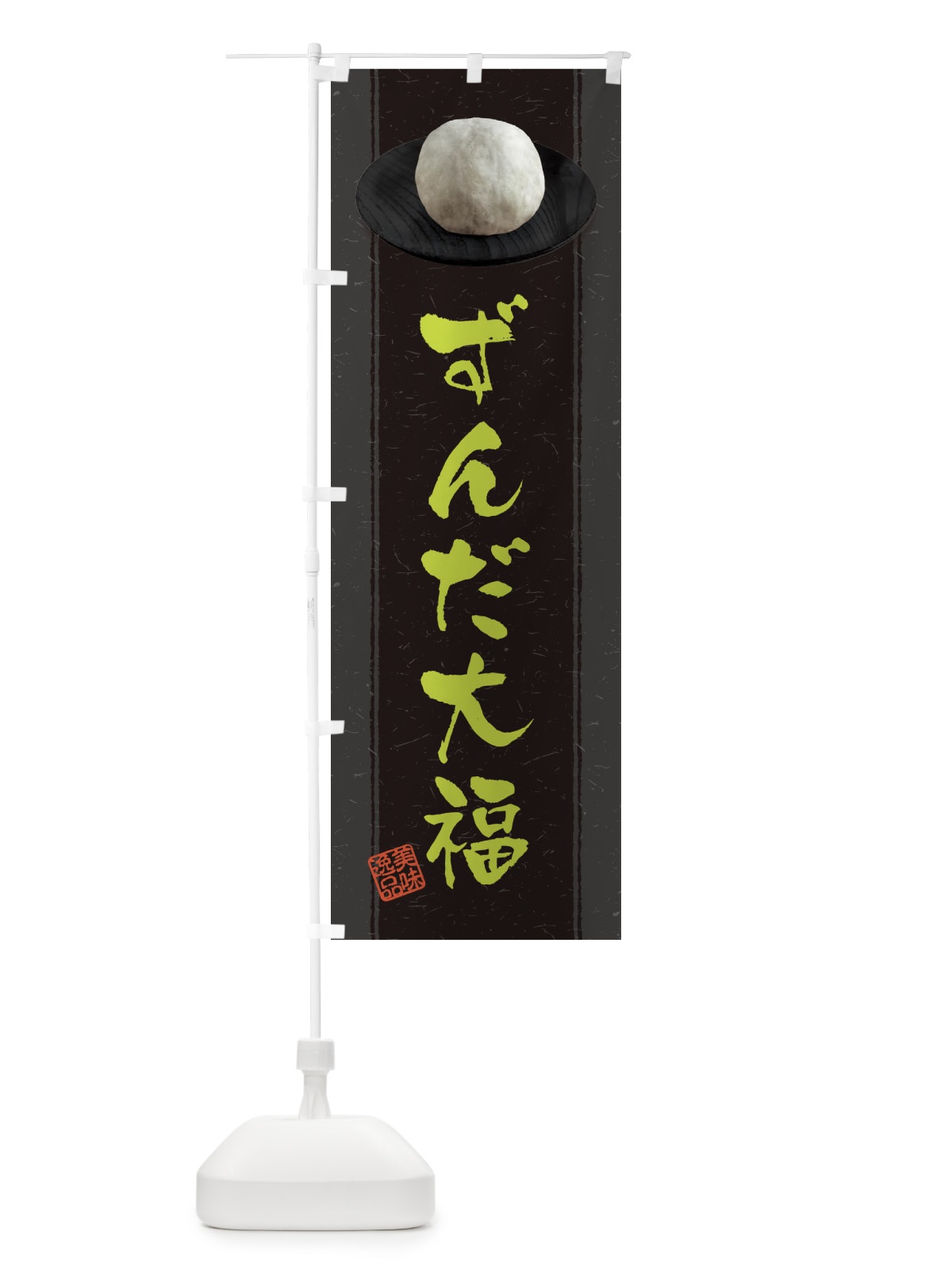 のぼり ずんだ大福 のぼり旗 3T34(デザイン【A】)