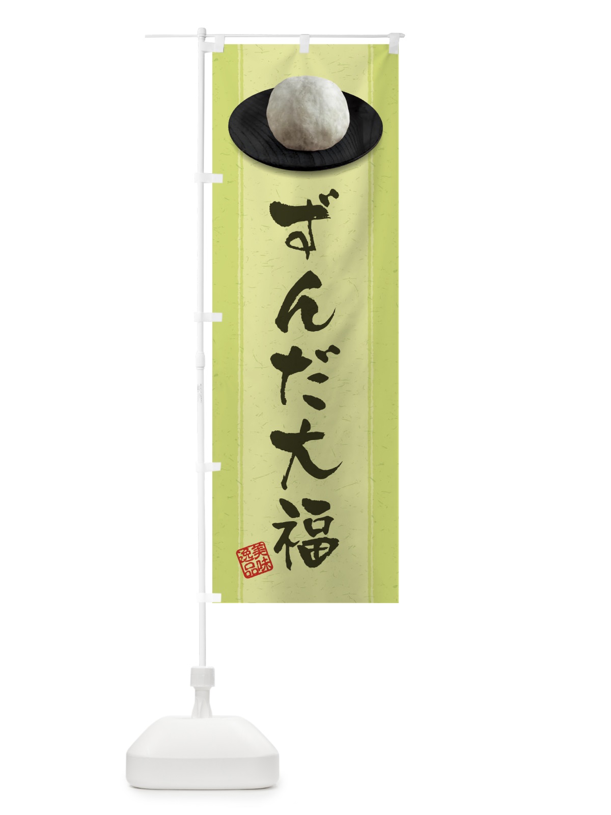 のぼり ずんだ大福 のぼり旗 3T34(デザイン【B】)