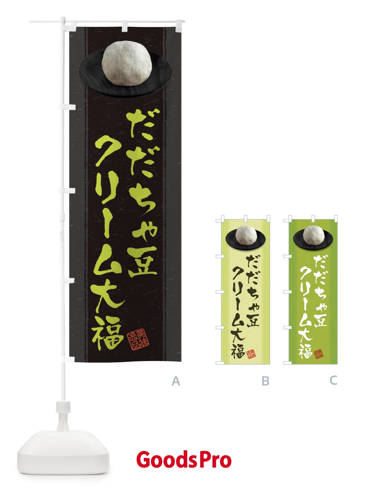 のぼり だだちゃ豆クリーム大福 のぼり旗 3T3K