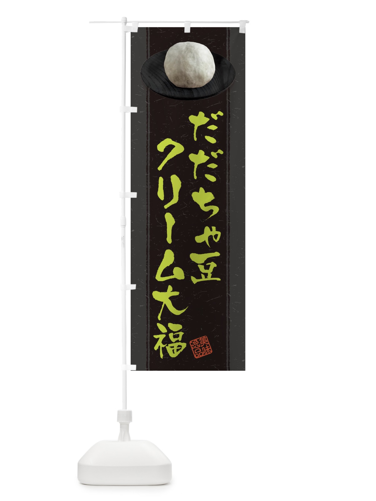 のぼり だだちゃ豆クリーム大福 のぼり旗 3T3K(デザイン【A】)