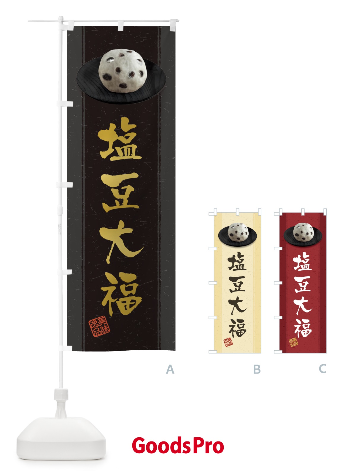 のぼり 塩豆大福 のぼり旗 3T3U